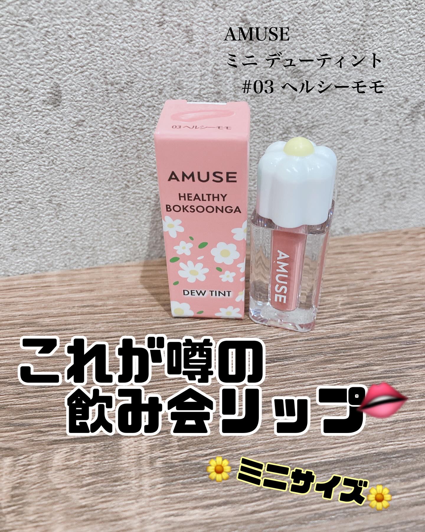 デューティント/AMUSE/リップティントを使ったクチコミ（1枚目）