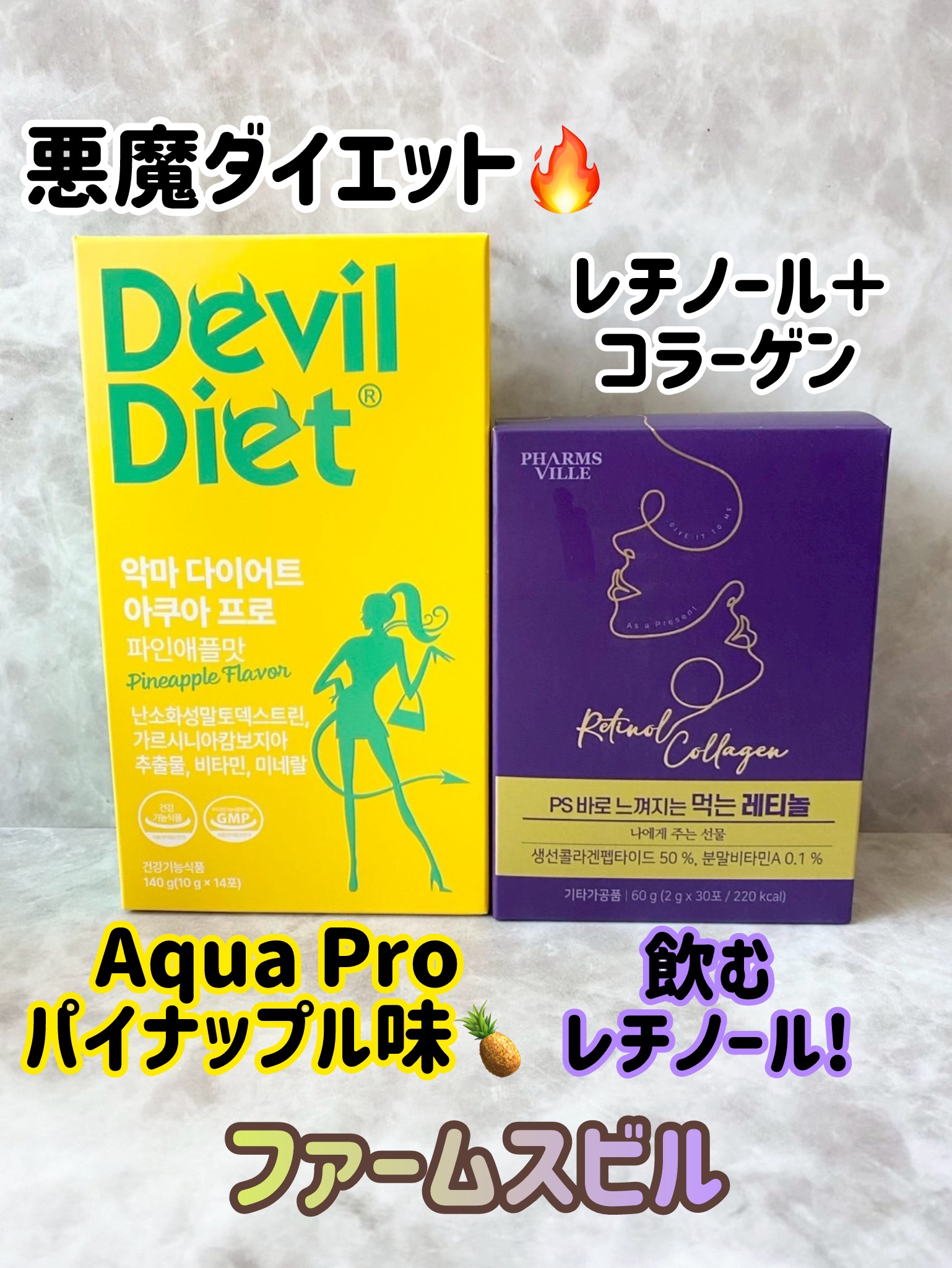 悪魔ダイエットAqua Pro/PHARMSVILLE/ボディサプリメントを使ったクチコミ（1枚目）