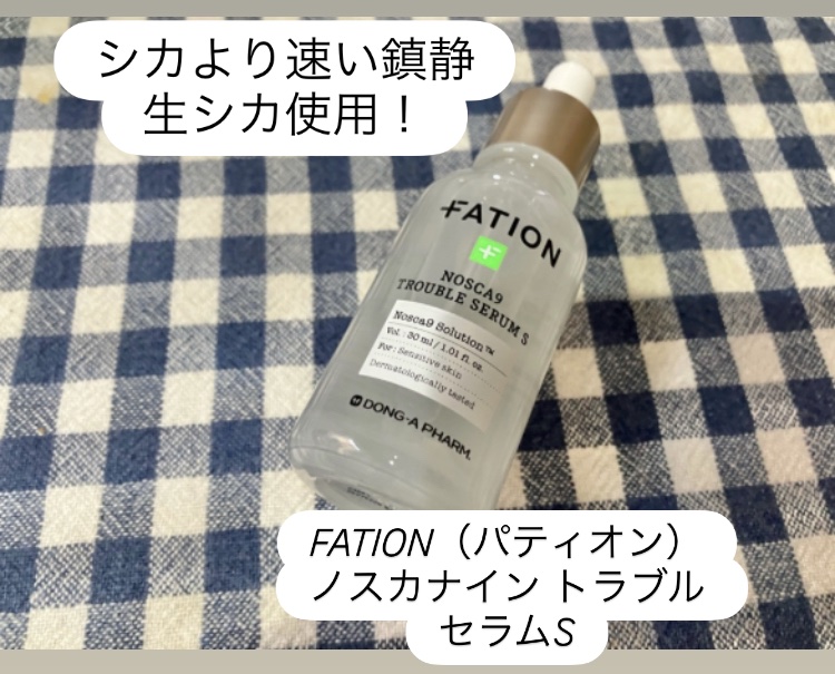 ノスカナイントラブルセラムS/FATION/美容液を使ったクチコミ（1枚目）