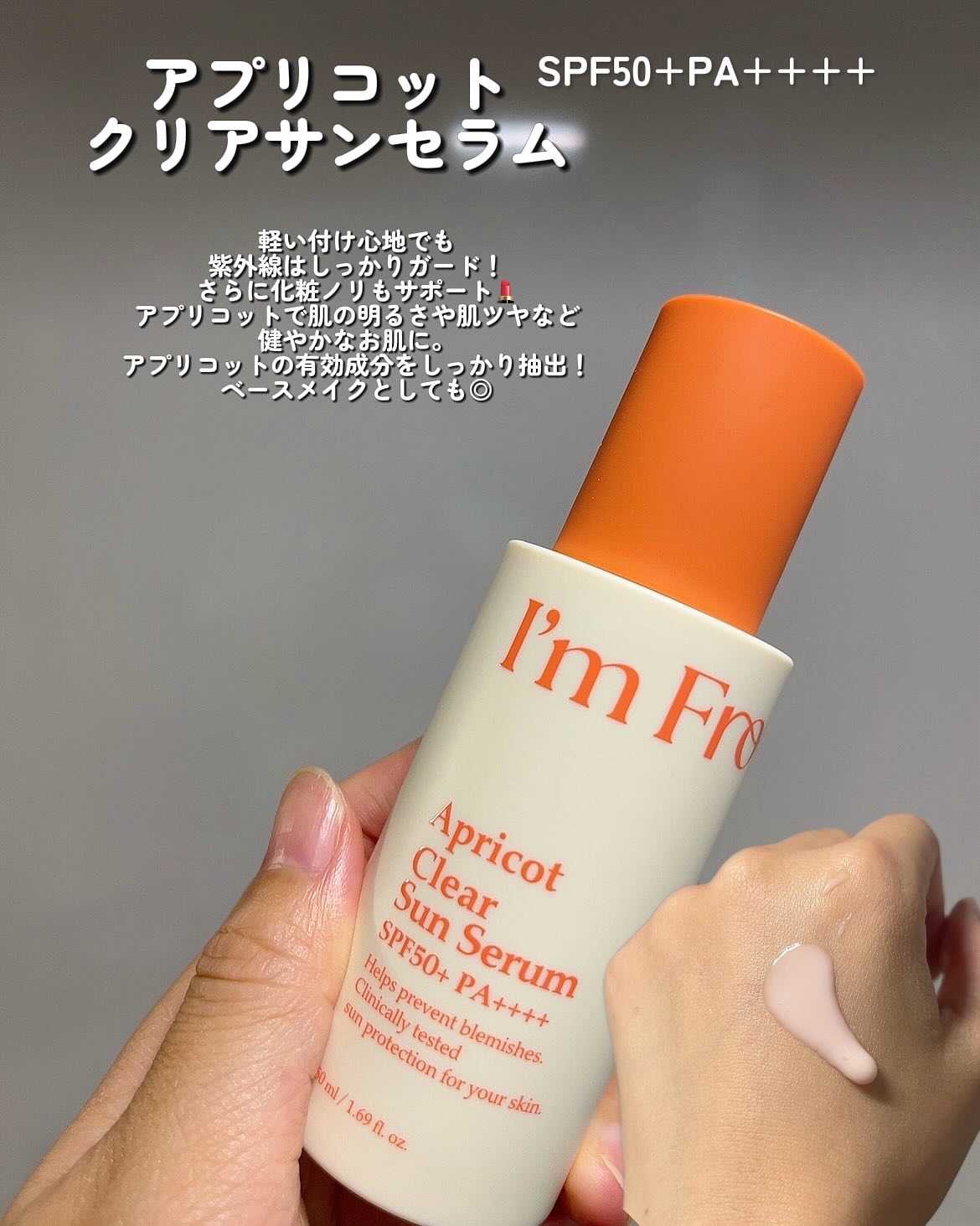 アプリコットクリアサンセラム/I'm from/日焼け止めローションを使ったクチコミ（2枚目）