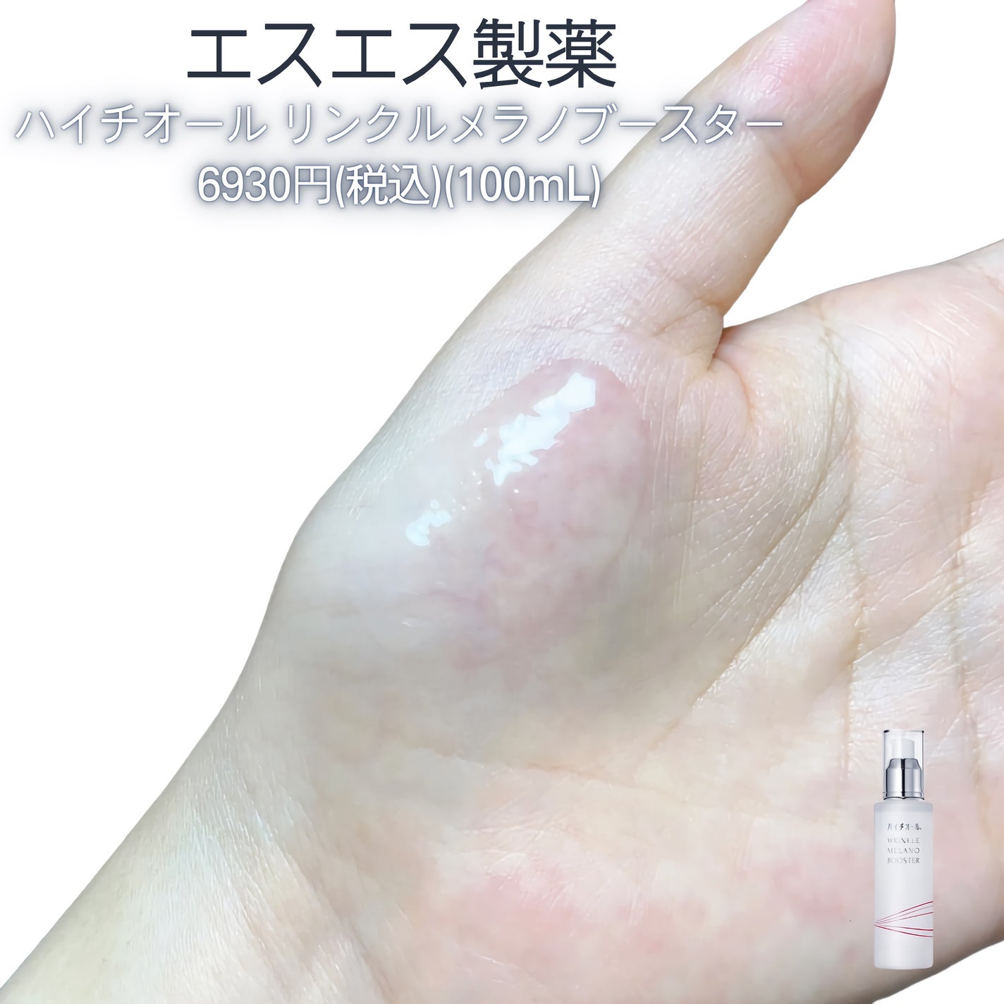 ハイチオール リンクルメラノブースター(薬用導入美容液)/エスエス製薬/美容液を使ったクチコミ(2枚目)