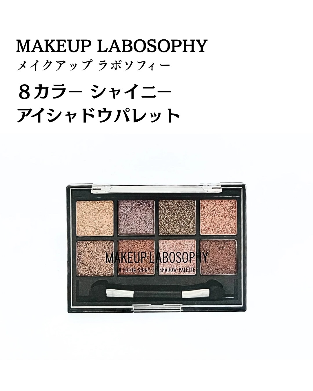 8color sparkling eyeshadow palette/MAKEUP LABOSOPHY/パウダーアイシャドウを使ったクチコミ（2枚目）