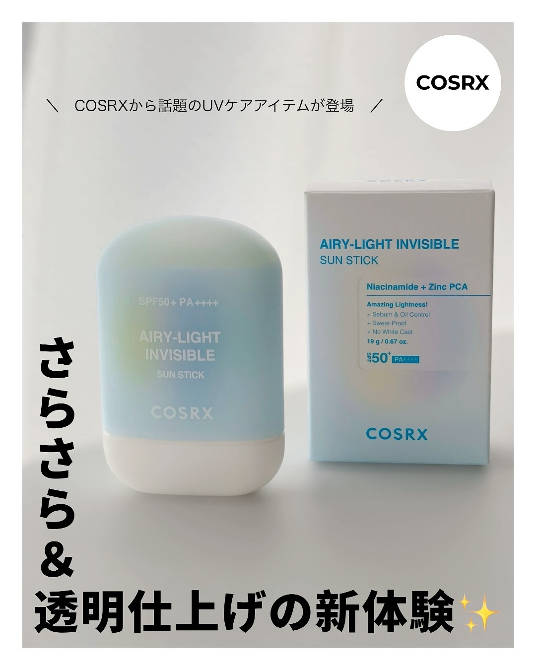 エアリーライト 透明UVスティック/COSRX/日焼け止めスティックを使ったクチコミ（1枚目）