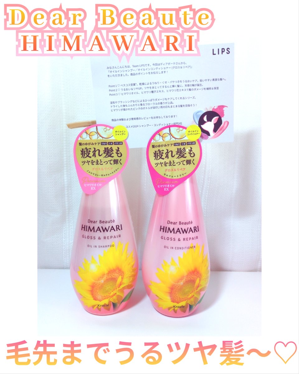 オイルインシャンプー／オイルインコンディショナー (グロス＆リペア)/ディアボーテ/市販シャンプーを使ったクチコミ（1枚目）