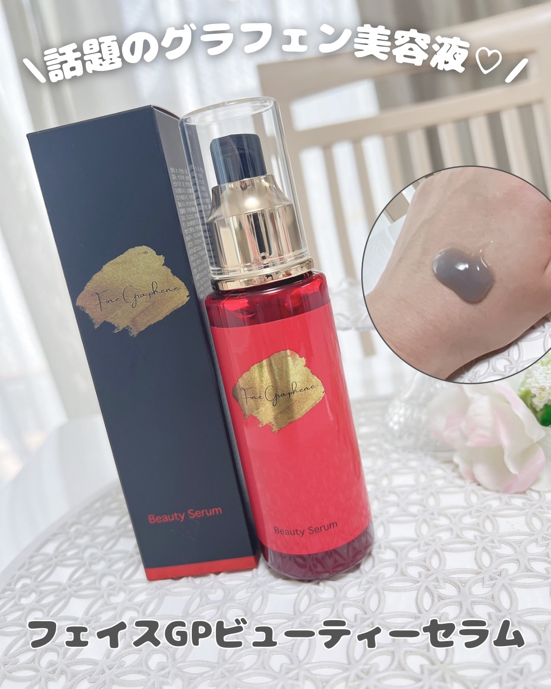 フェイスGPビューティーセラム/Fine Graphene/美容液を使ったクチコミ（1枚目）