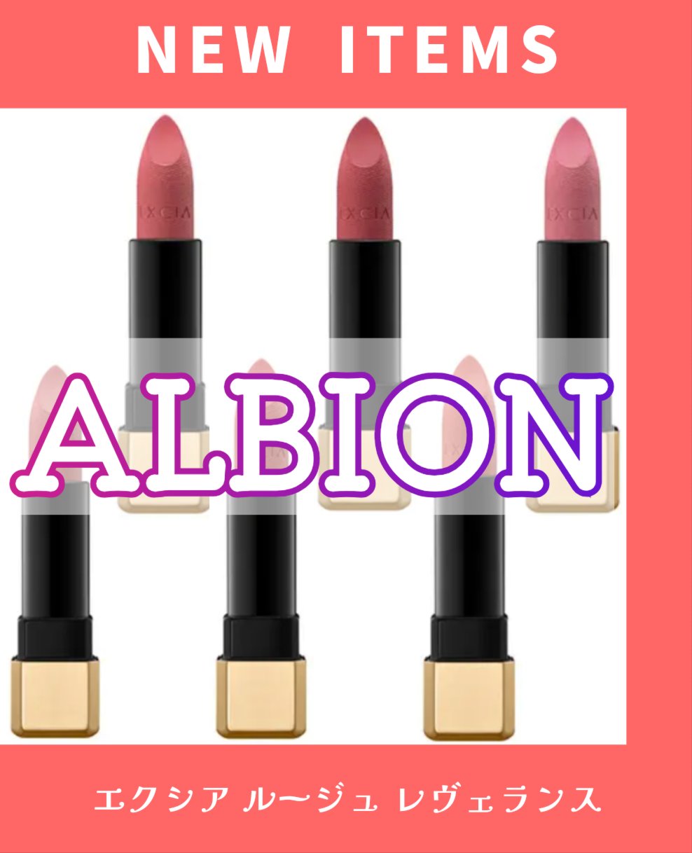 エクシア ルージュ レヴェランス/ALBION/口紅を使ったクチコミ（1枚目）