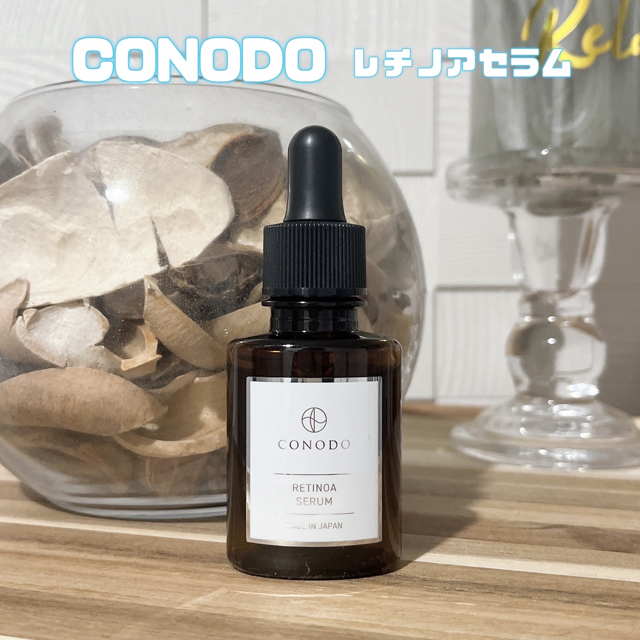 レチノアセラム/CONODO/美容液を使ったクチコミ（1枚目）