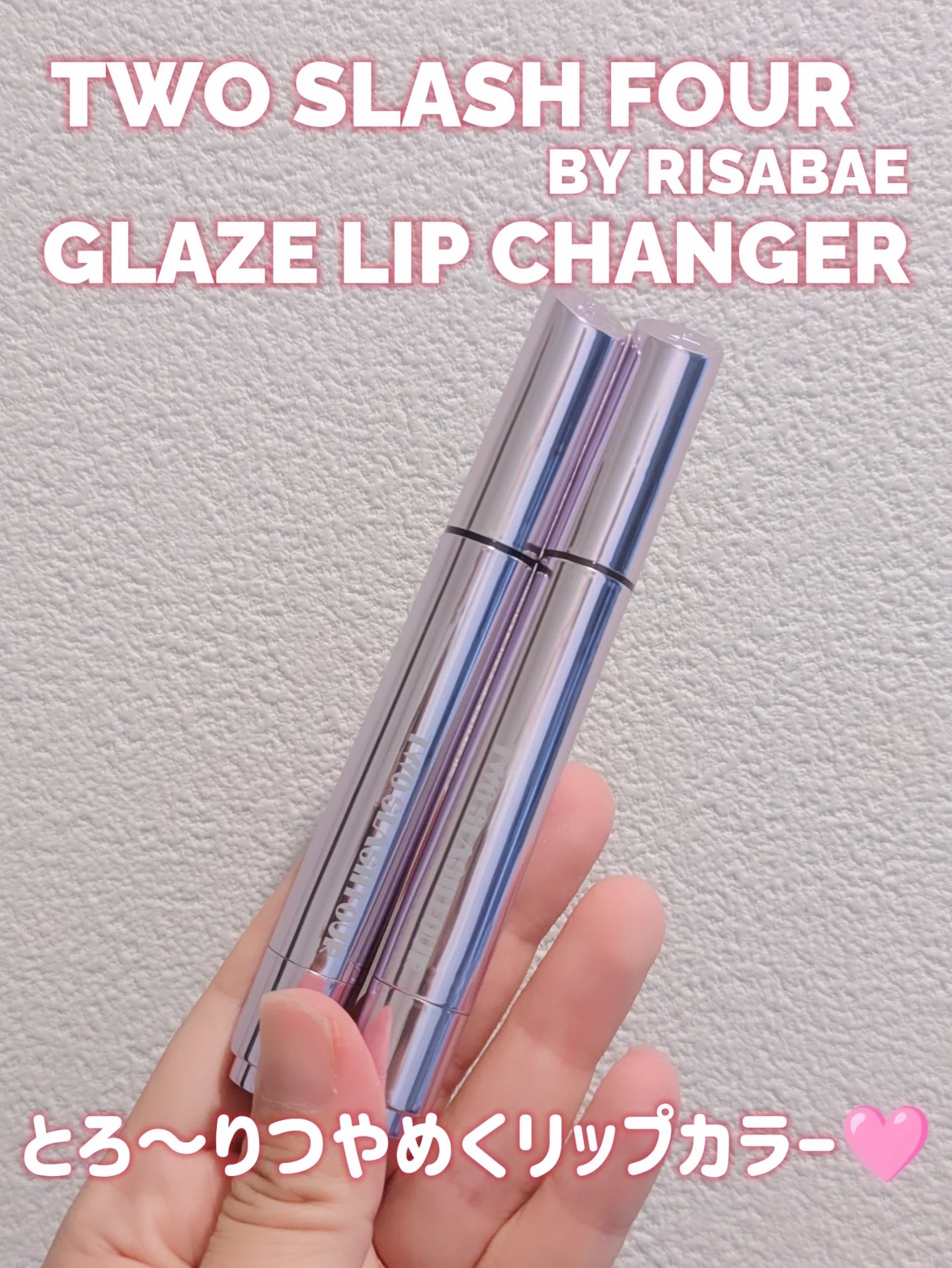 グレイズリップチェンジャー/TWO SLASH FOUR/口紅を使ったクチコミ（1枚目）
