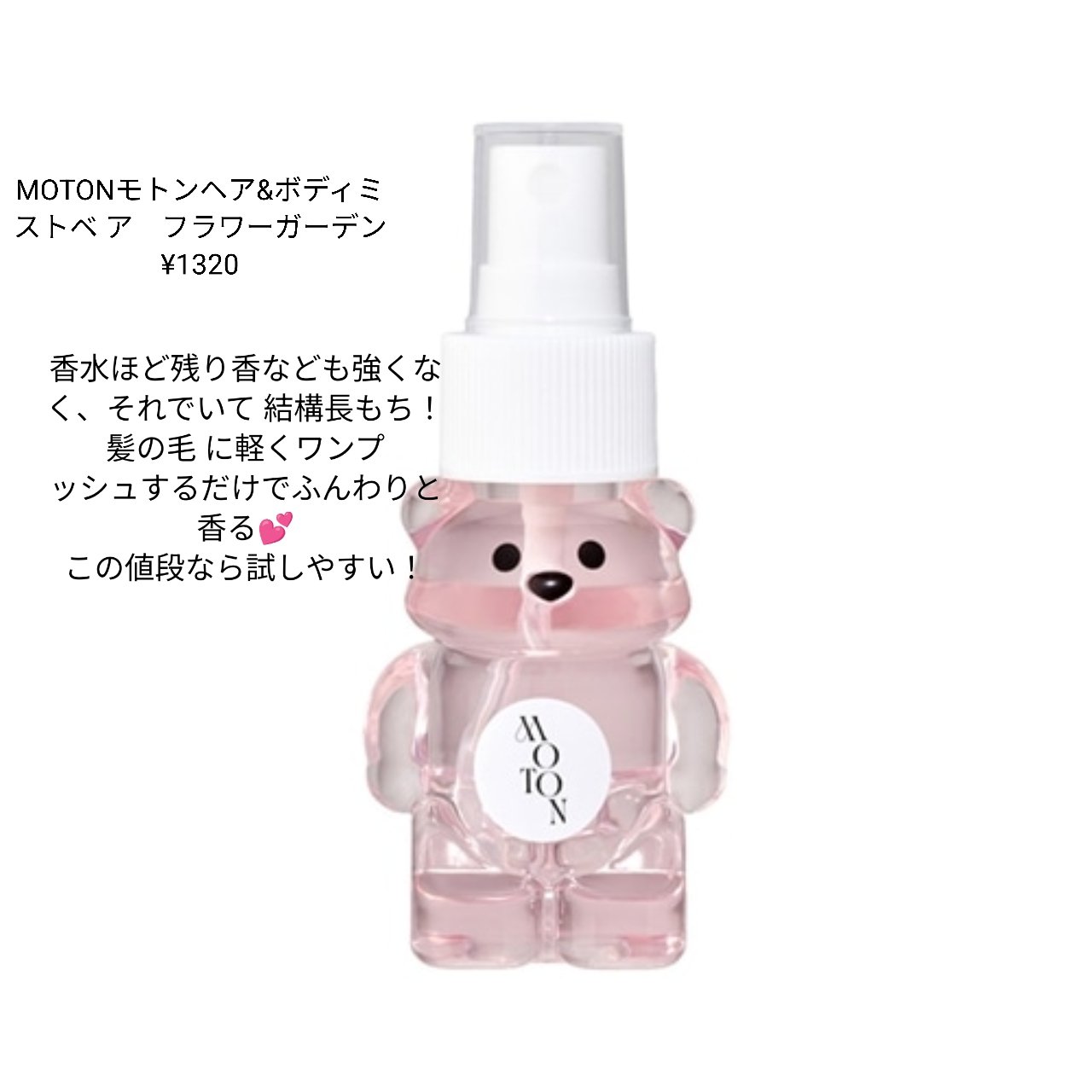 ヘア＆ボディミスト ベア FLOWER GARDEN/MOTON/香水(レディース)を使ったクチコミ（2枚目）