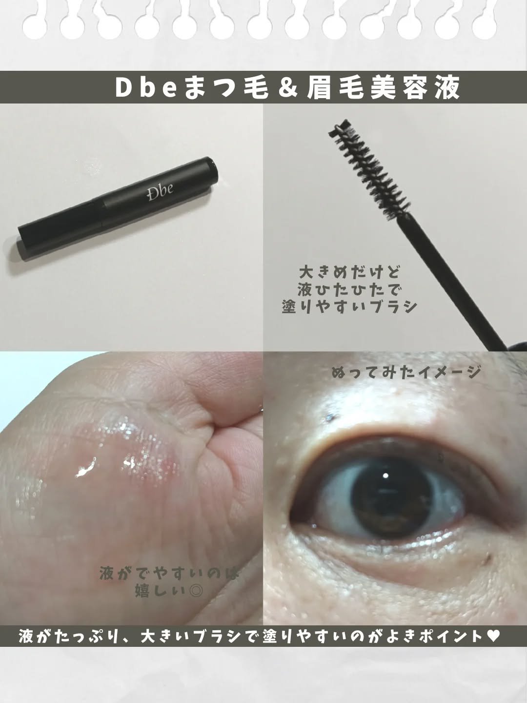 眉毛美容液/Dbe/まつげ美容液を使ったクチコミ（2枚目）