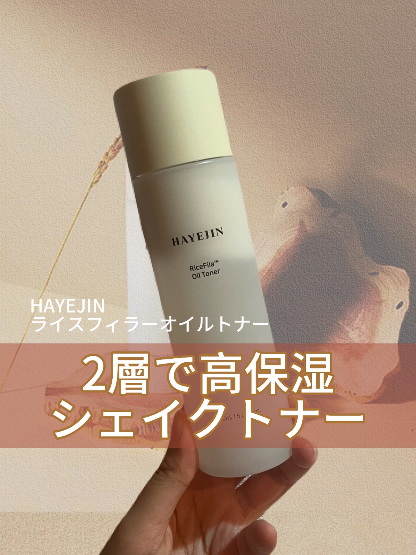 ライスピラーオイルトナー/HAYEJIN/化粧水を使ったクチコミ（1枚目）