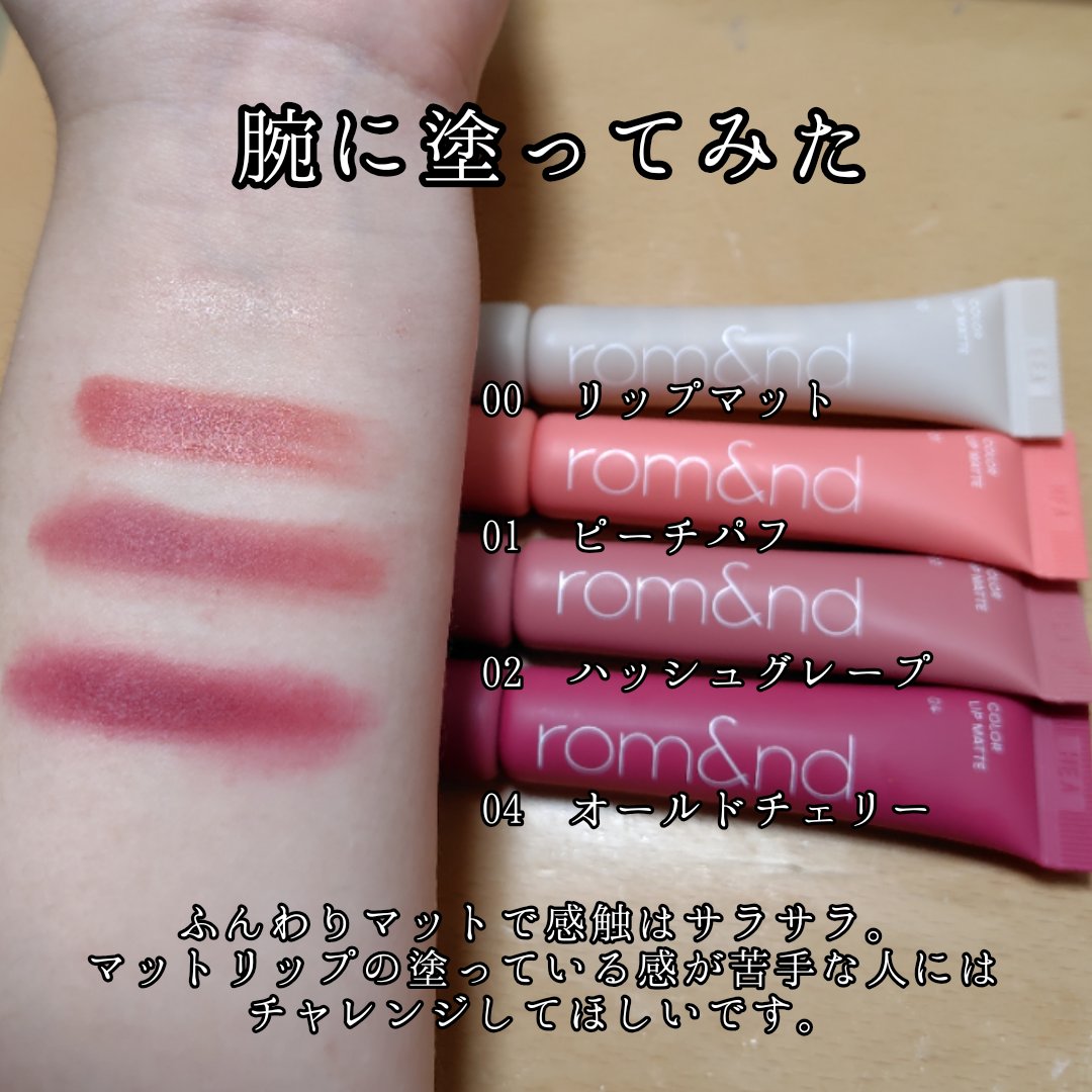 カラーリップマット/rom&nd/口紅を使ったクチコミ（2枚目）