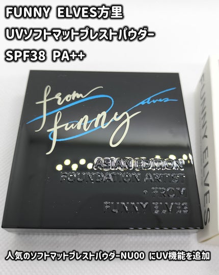 UVソフトマットプレストパウダー/FUNNY ELVES方里/プレストパウダーを使ったクチコミ(1枚目)