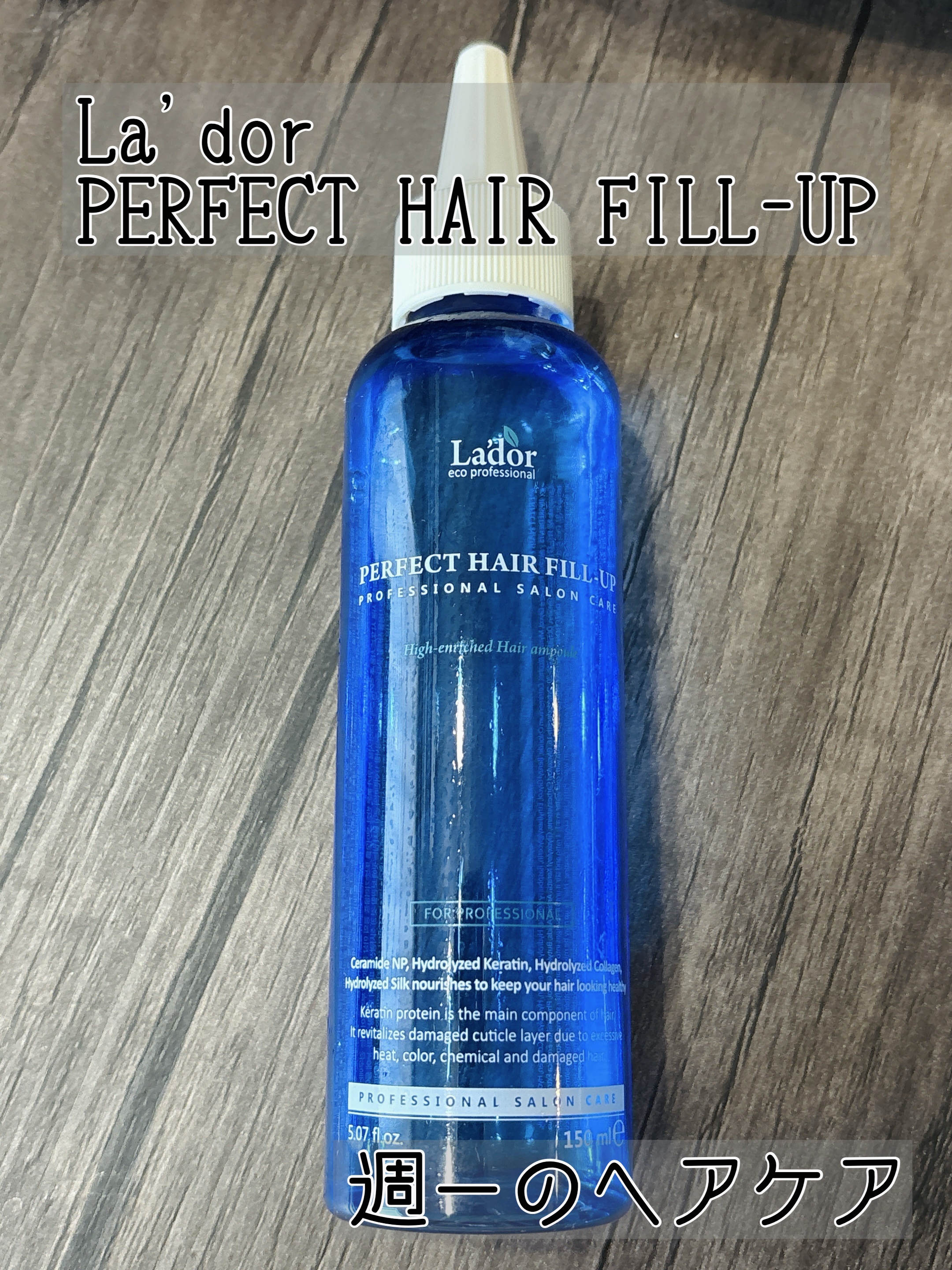 PERFECT HAIR FILL-UP/La'dor/洗い流すヘアトリートメントを使ったクチコミ（1枚目）