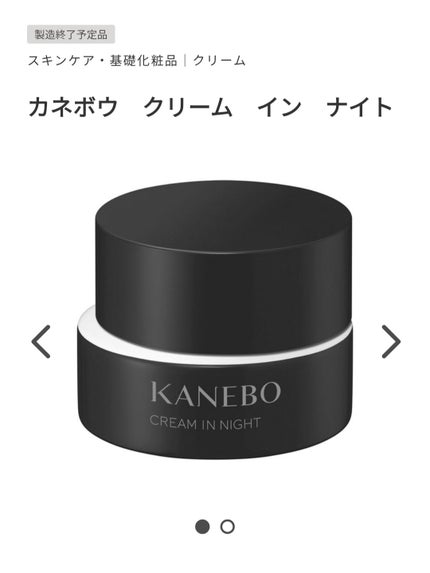 カネボウ クリーム イン ナイト/KANEBO/フェイスクリームを使ったクチコミ(3枚目)