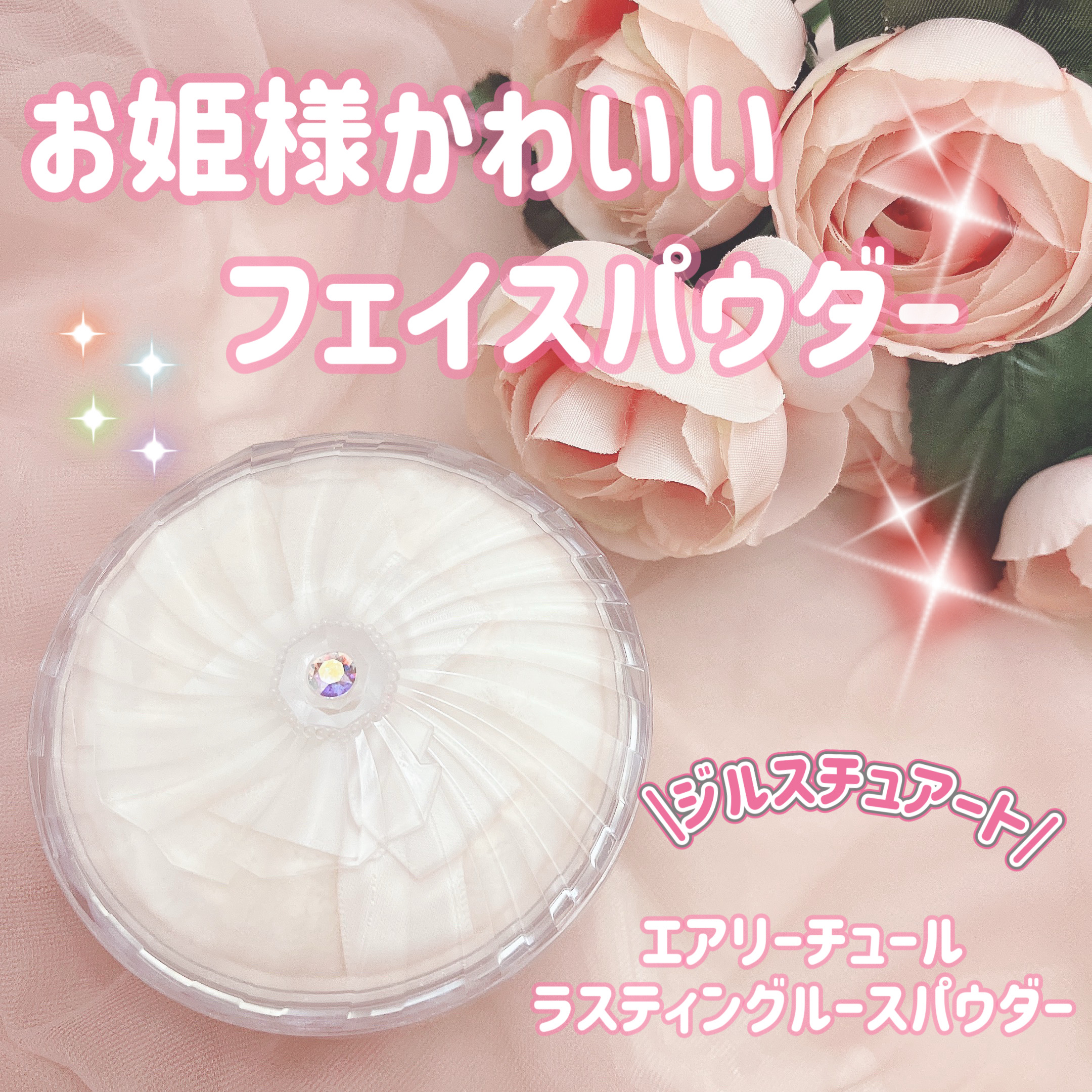 エアリーチュール ラスティングルースパウダー/JILL STUART/パウダーファンデーションを使ったクチコミ（1枚目）