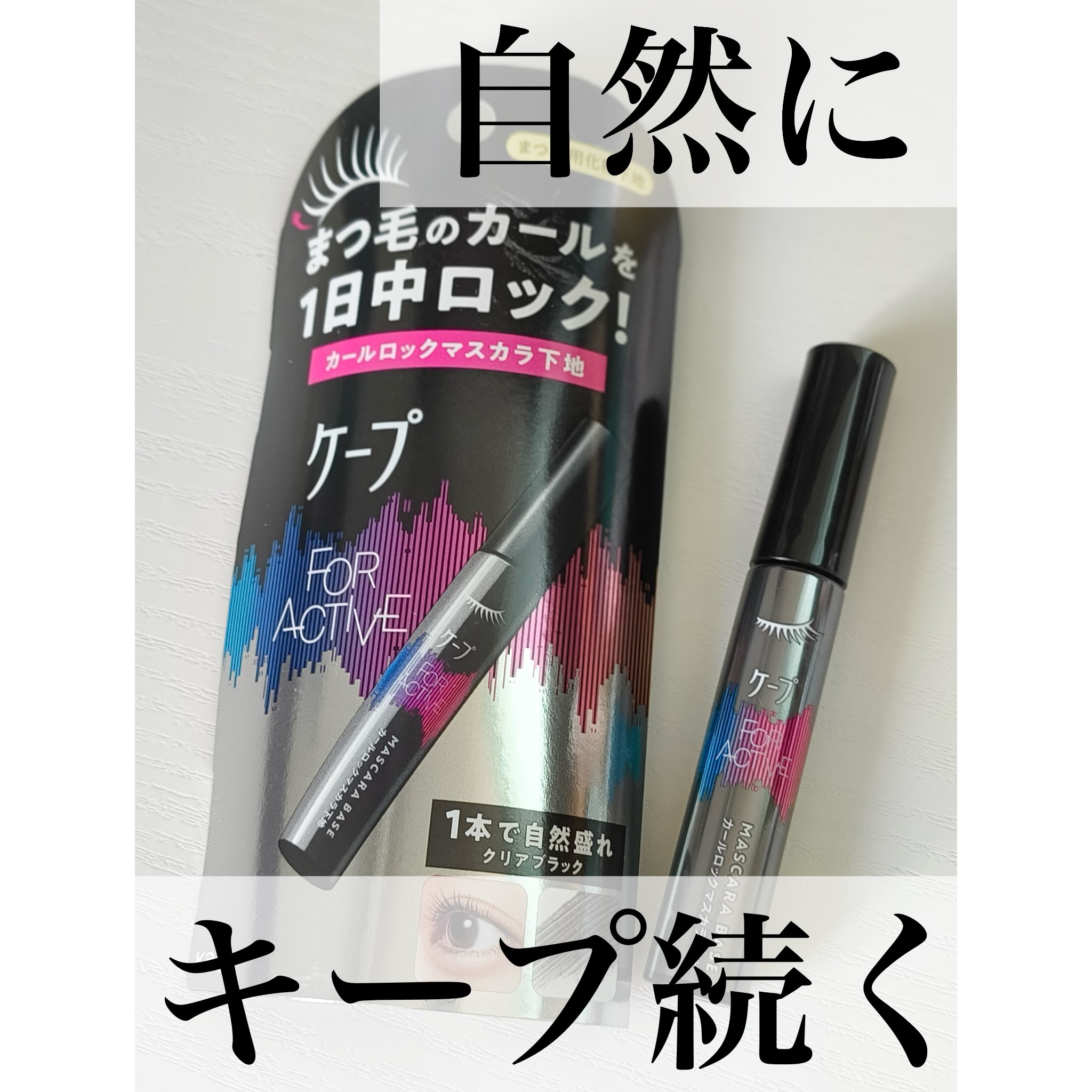 ケープ フォーアクティブ カールロックマスカラ下地/ケープ/マスカラ下地を使ったクチコミ（1枚目）