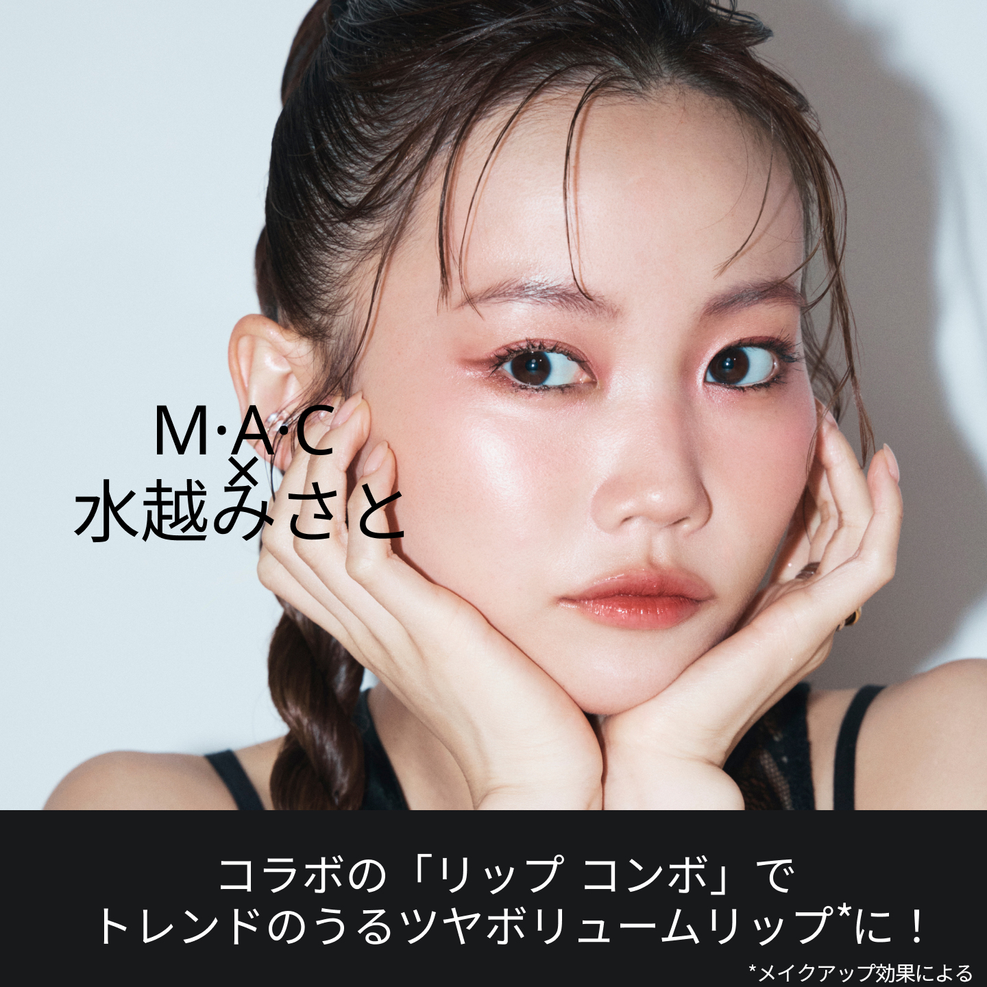 水越みさと×M・A・C】スペシャルコラボ「リップ コンボ」を3名様に