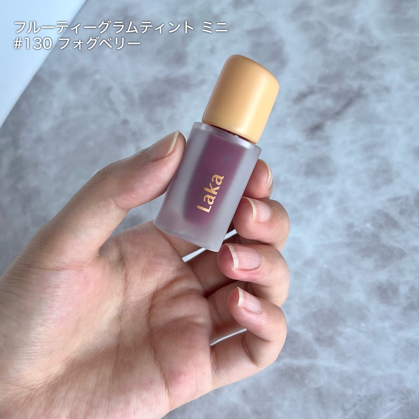 フルーティーグラムティント/Laka/リップティントを使ったクチコミ（2枚目）
