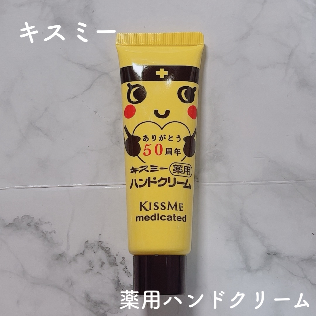 キスミー薬用ハンドクリーム/キスミー 薬用シリーズ/ハンドクリームを使ったクチコミ（1枚目）