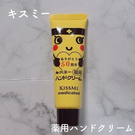 キスミー薬用ハンドクリーム/キスミー 薬用シリーズ/ハンドクリームを使ったクチコミ(1枚目)