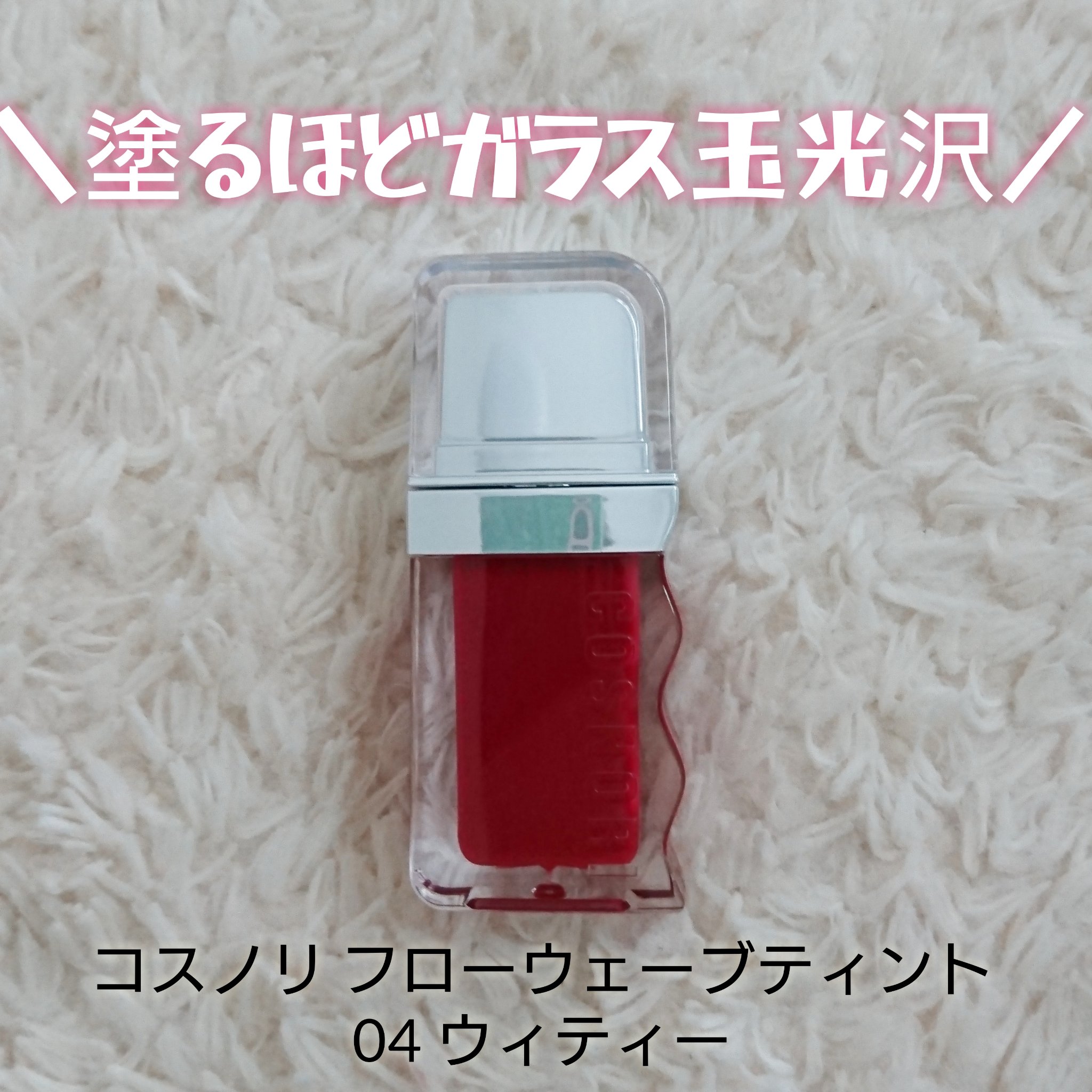 フローウェーブティント/COSNORI/リップティントを使ったクチコミ（3枚目）