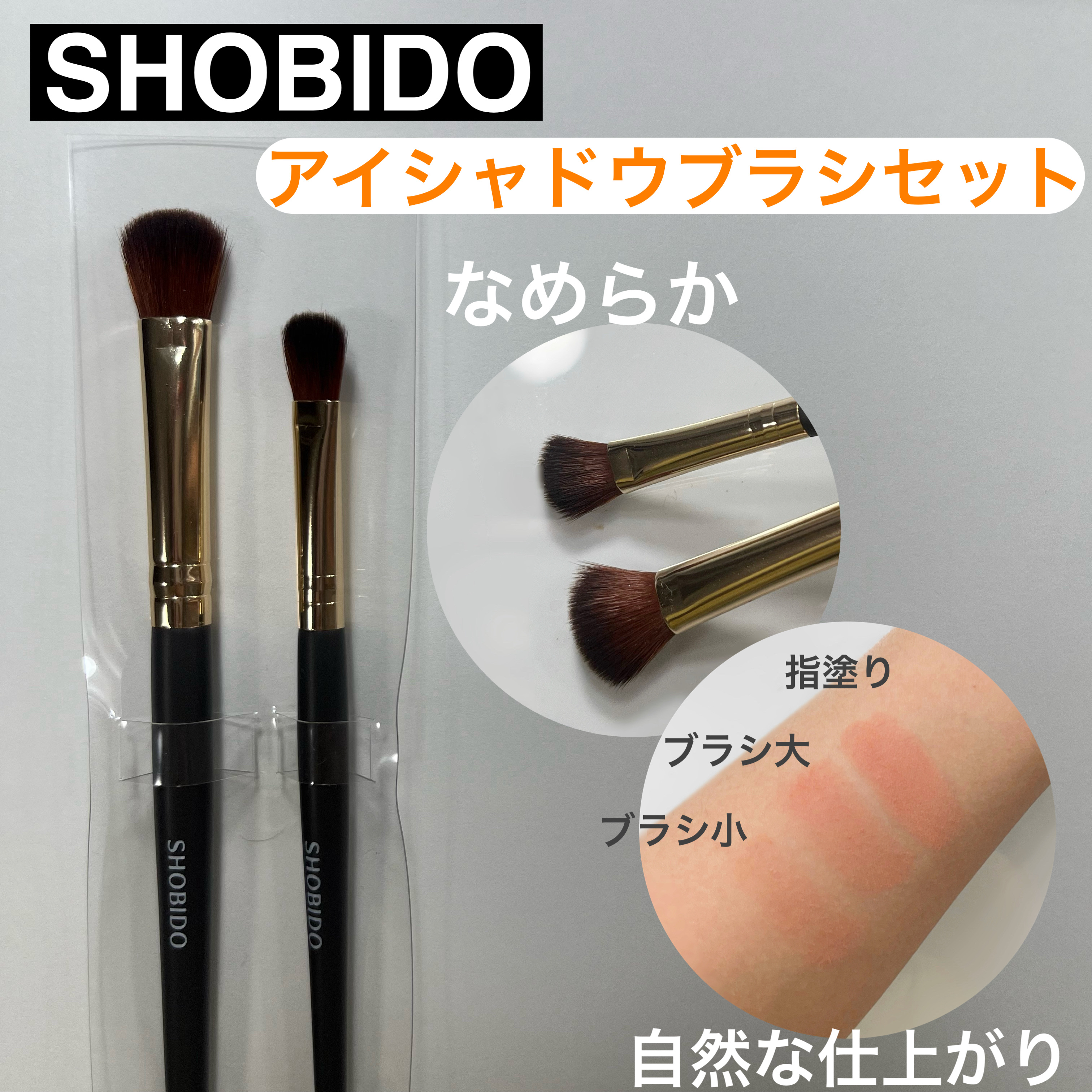 アイシャドウブラシセット/SHOBIDO/メイクブラシを使ったクチコミ（1枚目）