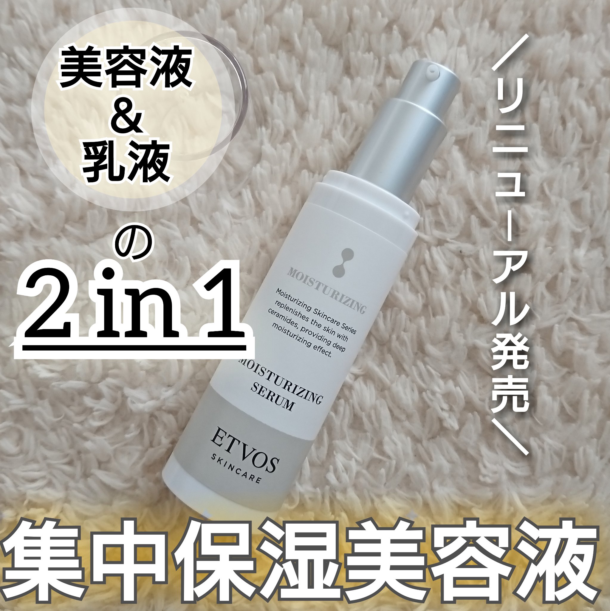 モイスチャライジングセラム/エトヴォス/美容液を使ったクチコミ（1枚目）