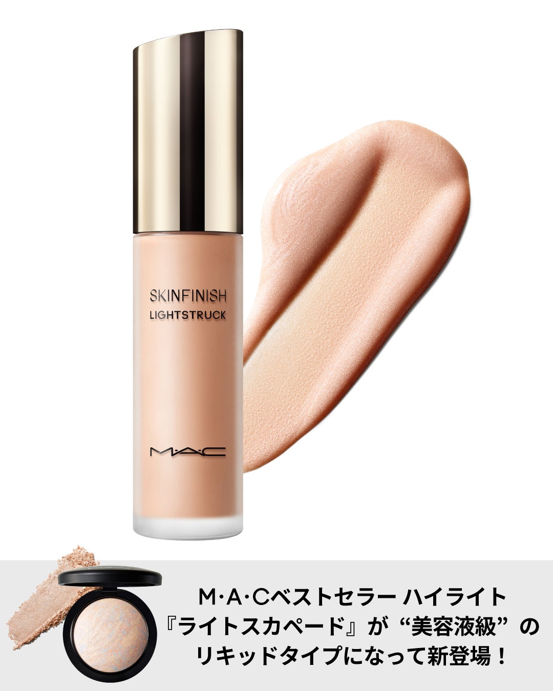【新発売!】M・A・Cのベストセラー「ライトスカペード」が美容液級のリキッドタイプで新登場!(2枚目)