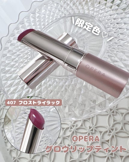 オペラ グロウリップティント/OPERA/リップティントを使ったクチコミ(1枚目)