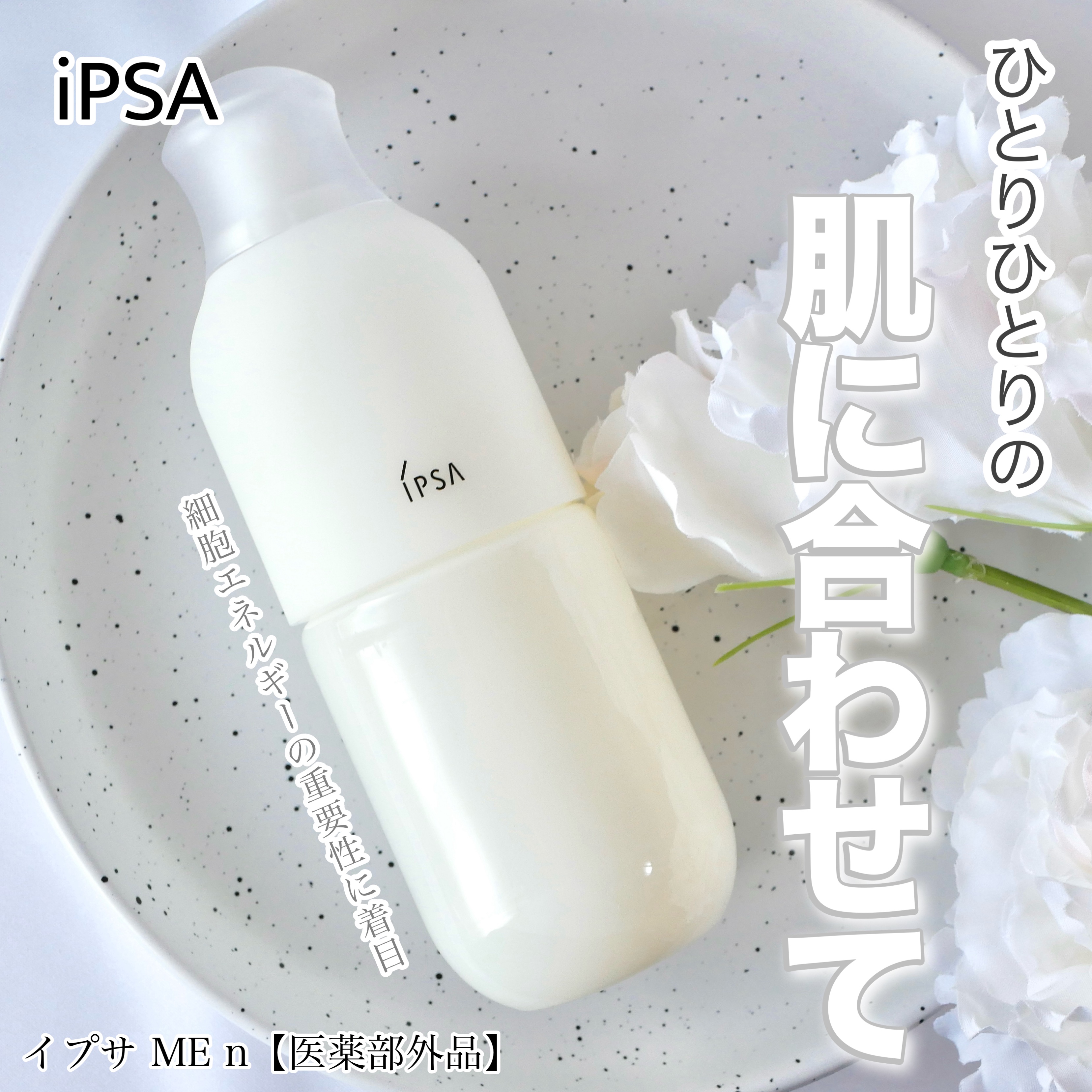 イプサ ＭＥ ｎ 2/IPSA/化粧水を使ったクチコミ（1枚目）