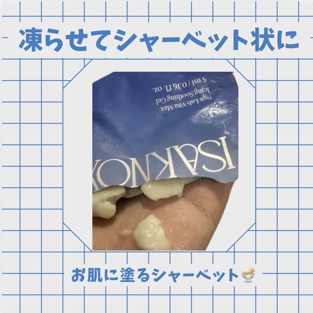 NOX LAB ビタマックス アイシング スージングジェル/ISAKNOX(イザノックス)/フェイスクリームを使ったクチコミ（2枚目）