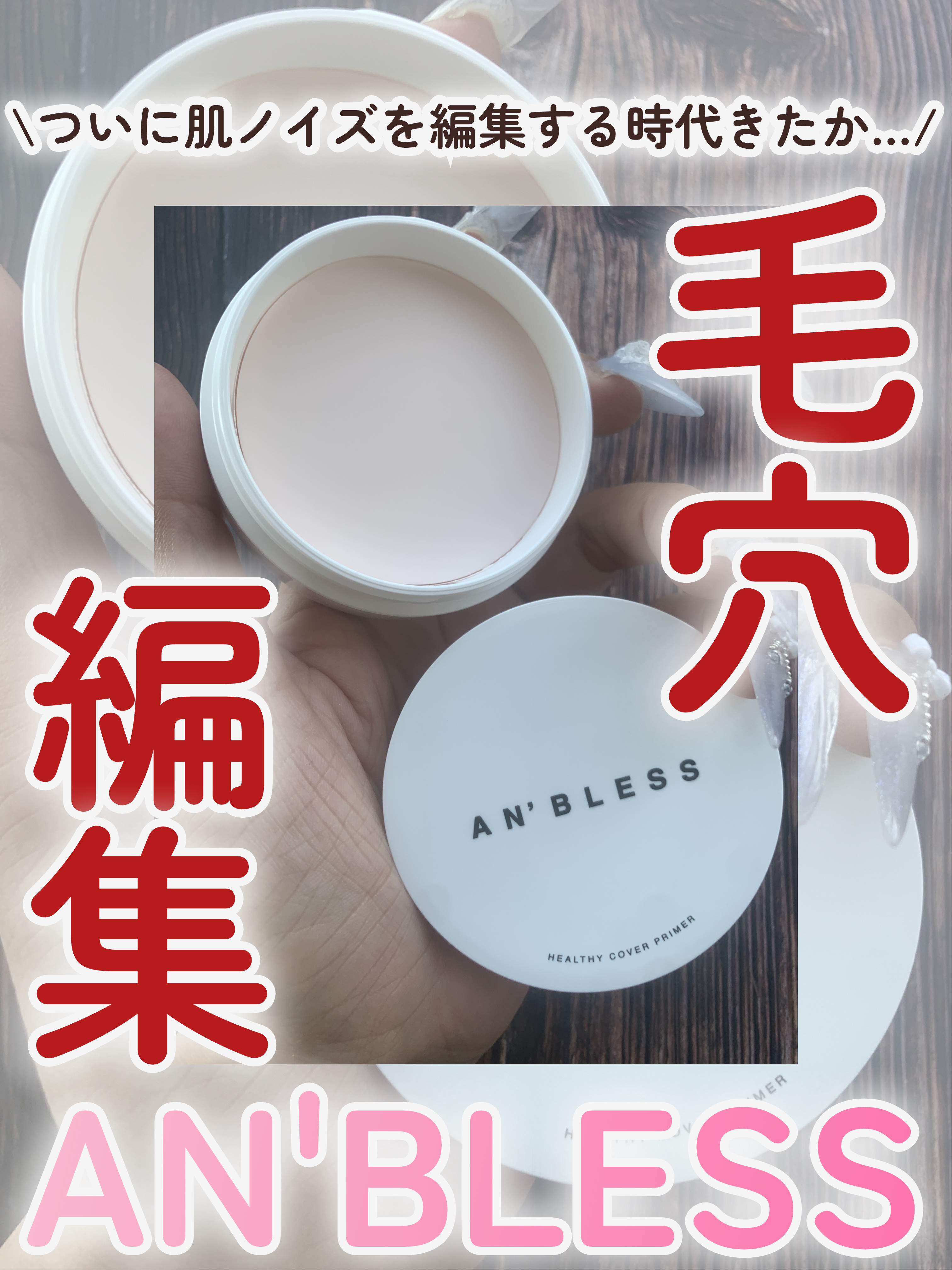 ヘルシーカバープライマー/AN’BLESS/化粧下地を使ったクチコミ（1枚目）