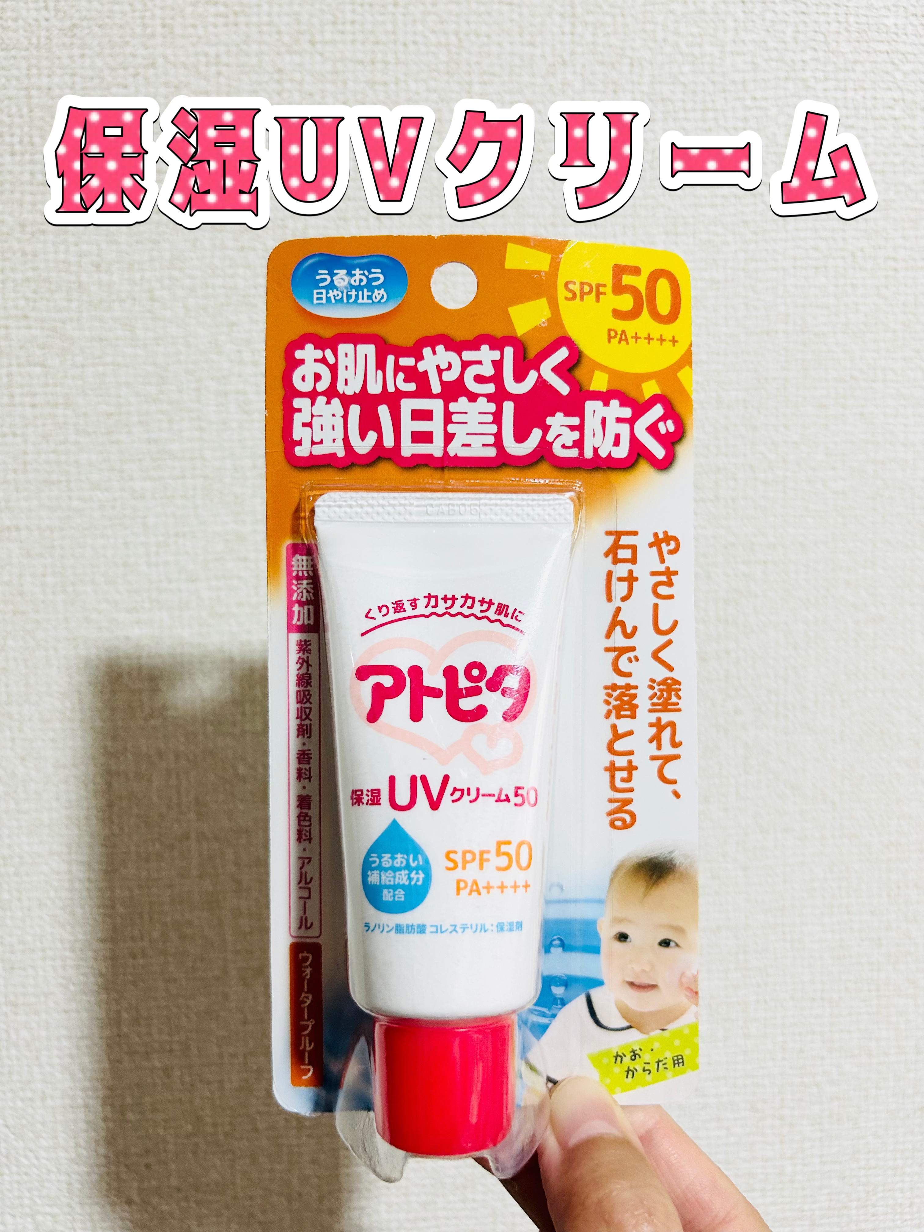 保湿UVクリーム50/アトピタ/日焼け止めクリームを使ったクチコミ（1枚目）