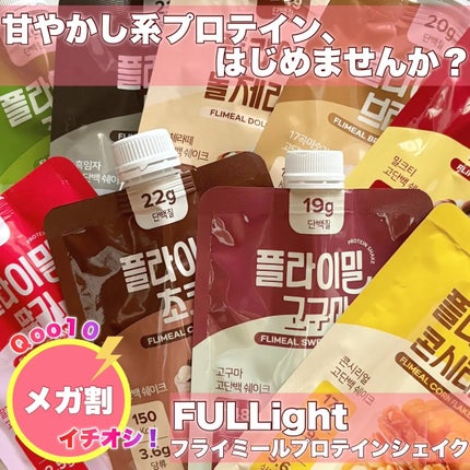 FLIMEAL プロテインシェイク/FLIMEAL/その他プロテインを使ったクチコミ(1枚目)