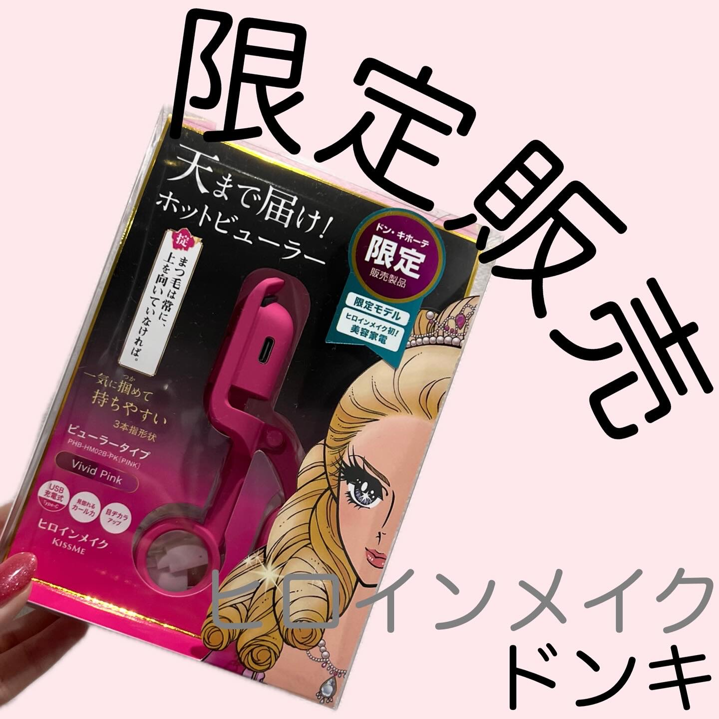 天まで届け！ホットビューラー　ビューラータイプ/ヒロインメイク/ビューラーを使ったクチコミ（1枚目）