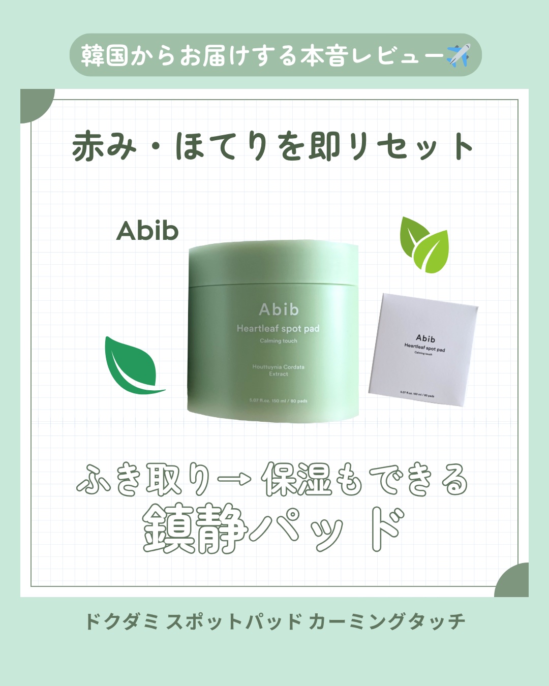 ドクダミカーミングタッチスポットパッド/Abib /トナーパッドを使ったクチコミ（1枚目）