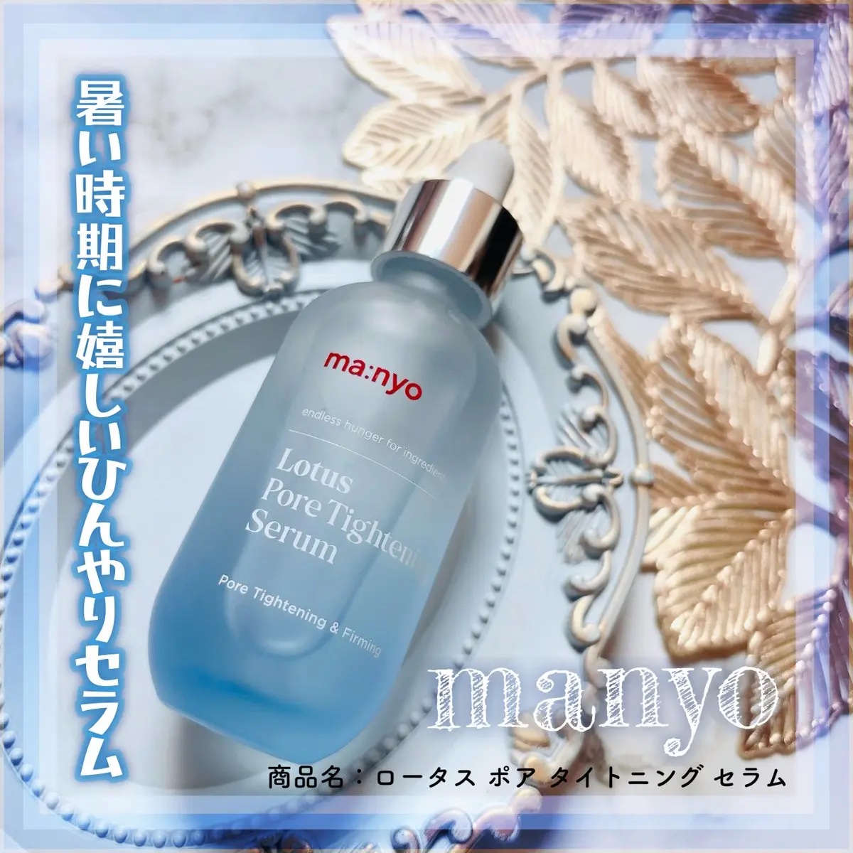 ✧manyo ✧
▶︎商品名：ロータス ポア タイトニング セラム
暑い時期に嬉しいクーリングコスメだから、是非チェックしてみてね🩵

手に取って肌になじませるとひんやりするような使用感です。
シャバシャバしていてとってもみずみずしいテク