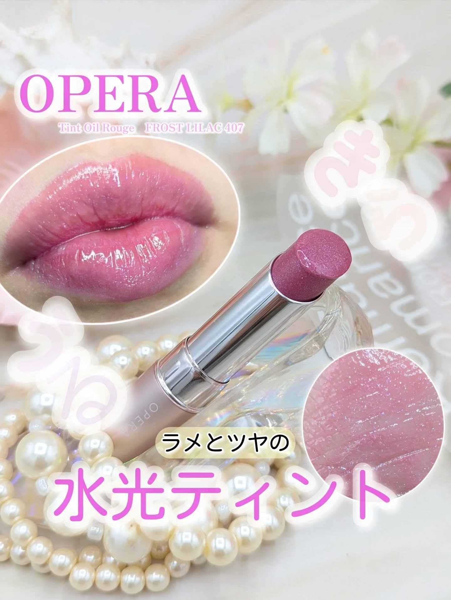 ⁡⁡【 #PR #OPERA 】⁡
OPERA グロウリップティント⁡
407 フロストライラック(限定色)⁡
━━━━━━━━━━━━━━━━━━⁡
Lemon Square @cchannel_lemonsquare⁡ ⁡
⁡を通じて、
