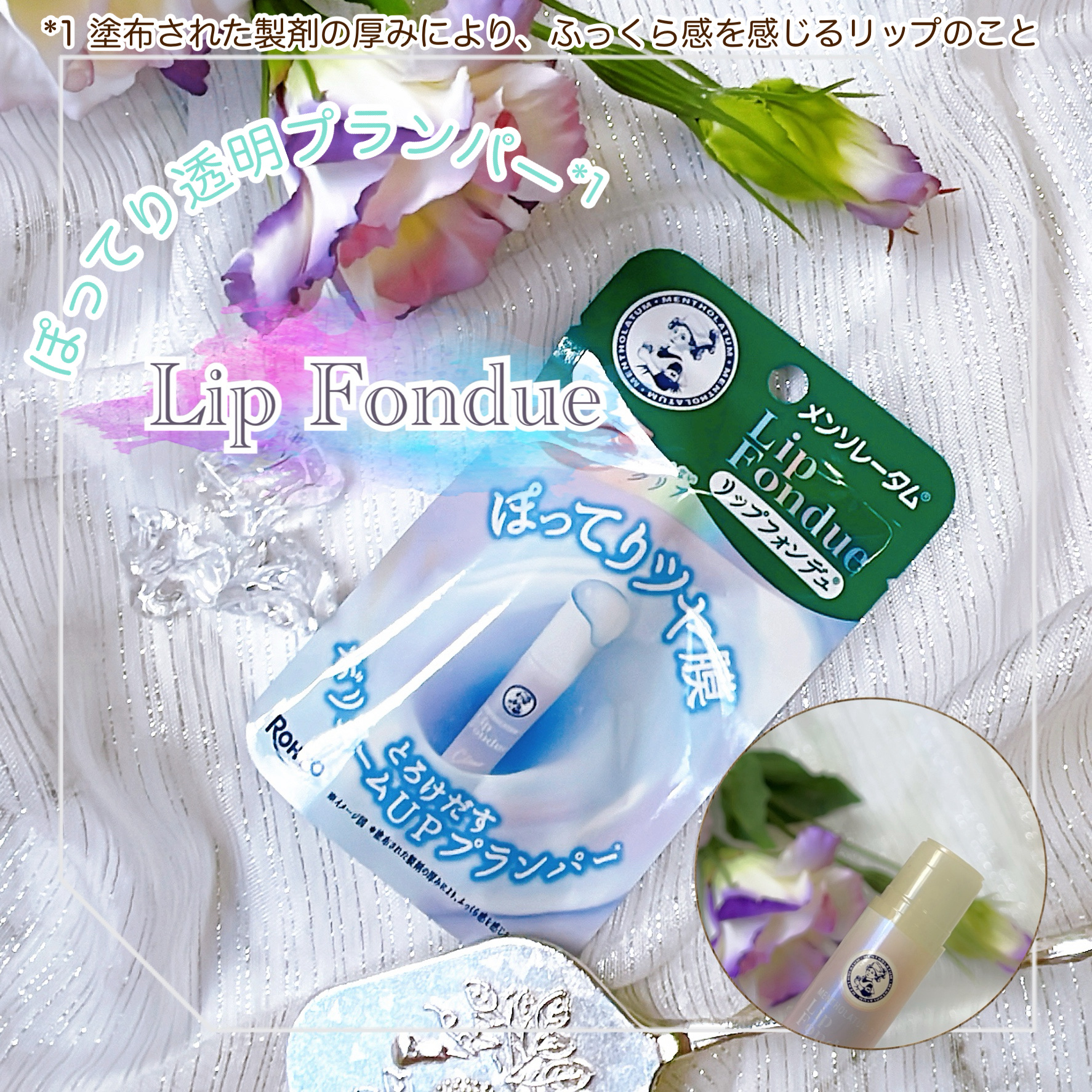 メンソレータム リップフォンデュ/メンソレータム/リッププランパーを使ったクチコミ（1枚目）