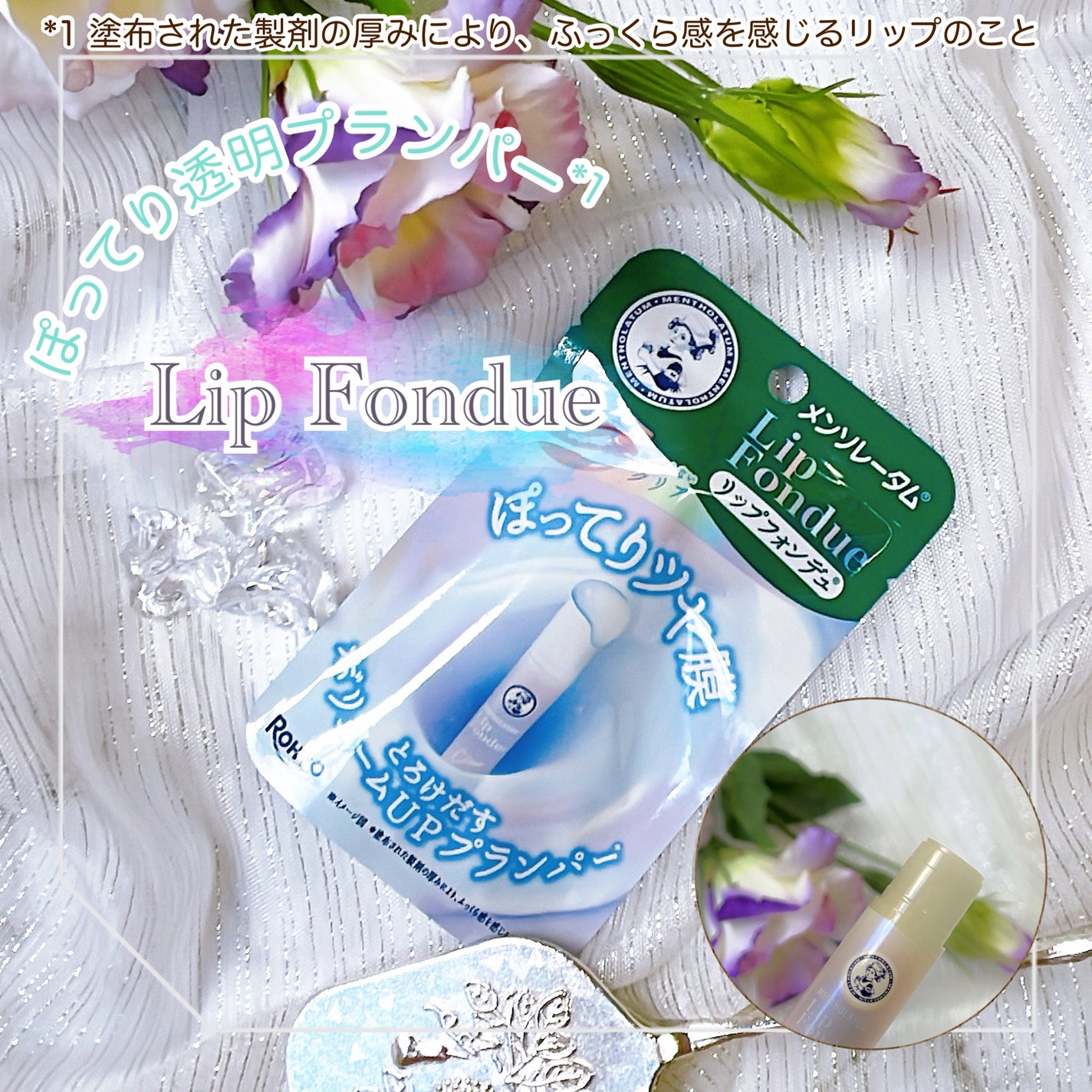 メンソレータム リップフォンデュ/メンソレータム/リップバームを使ったクチコミ(1枚目)