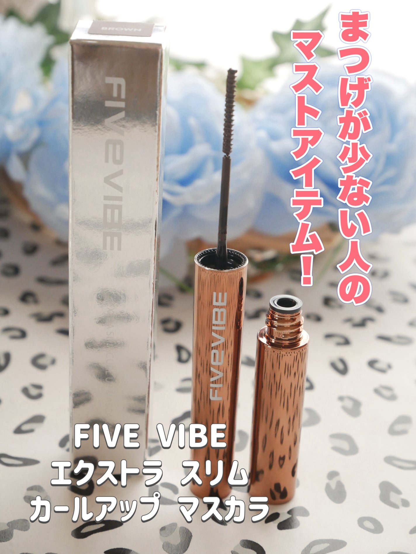 さゆさんさん on LIPS 「FIVEVIBEエクストラスリムカールアップマスカラブラウン色..」(1枚目)