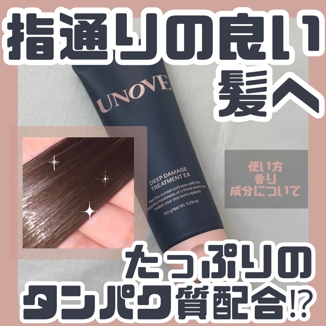 ディープダメージトリートメントEX/UNOVE/洗い流すヘアトリートメントを使ったクチコミ(1枚目)