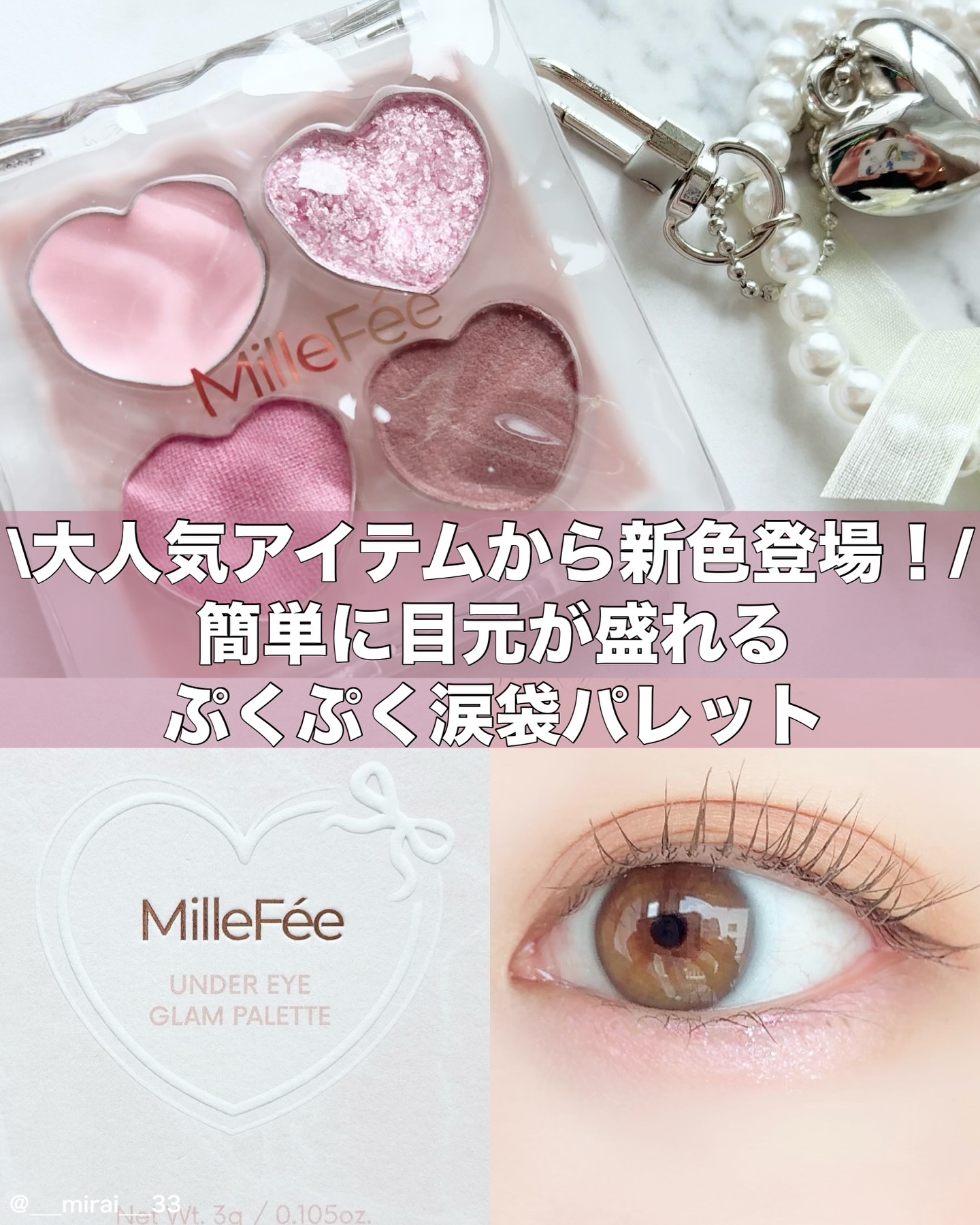 ぷくぷく涙袋パレット/MilleFée/アイシャドウパレットを使ったクチコミ（1枚目）