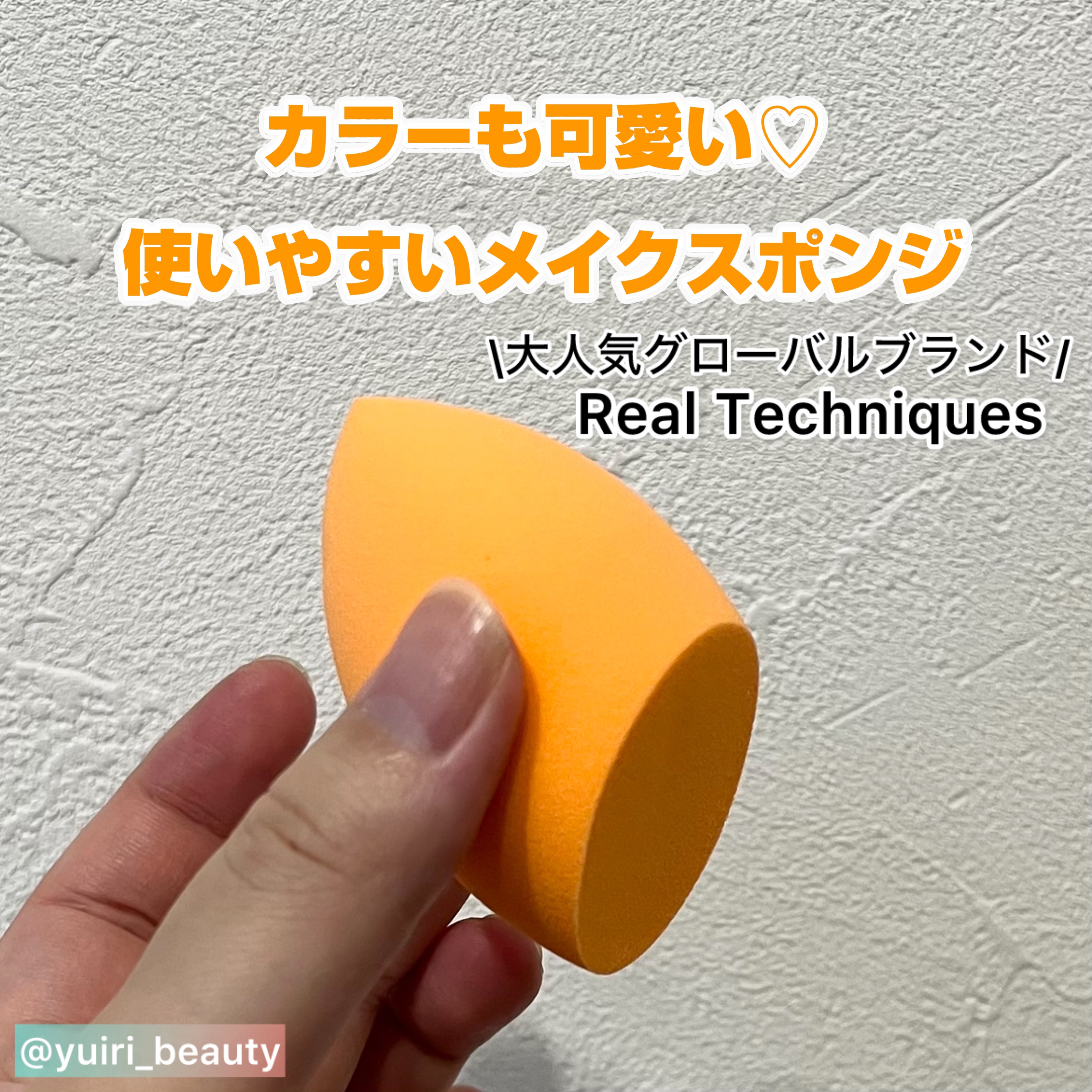 Miracle Complexion Sponge/Real Techniques/パフ・スポンジを使ったクチコミ（1枚目）