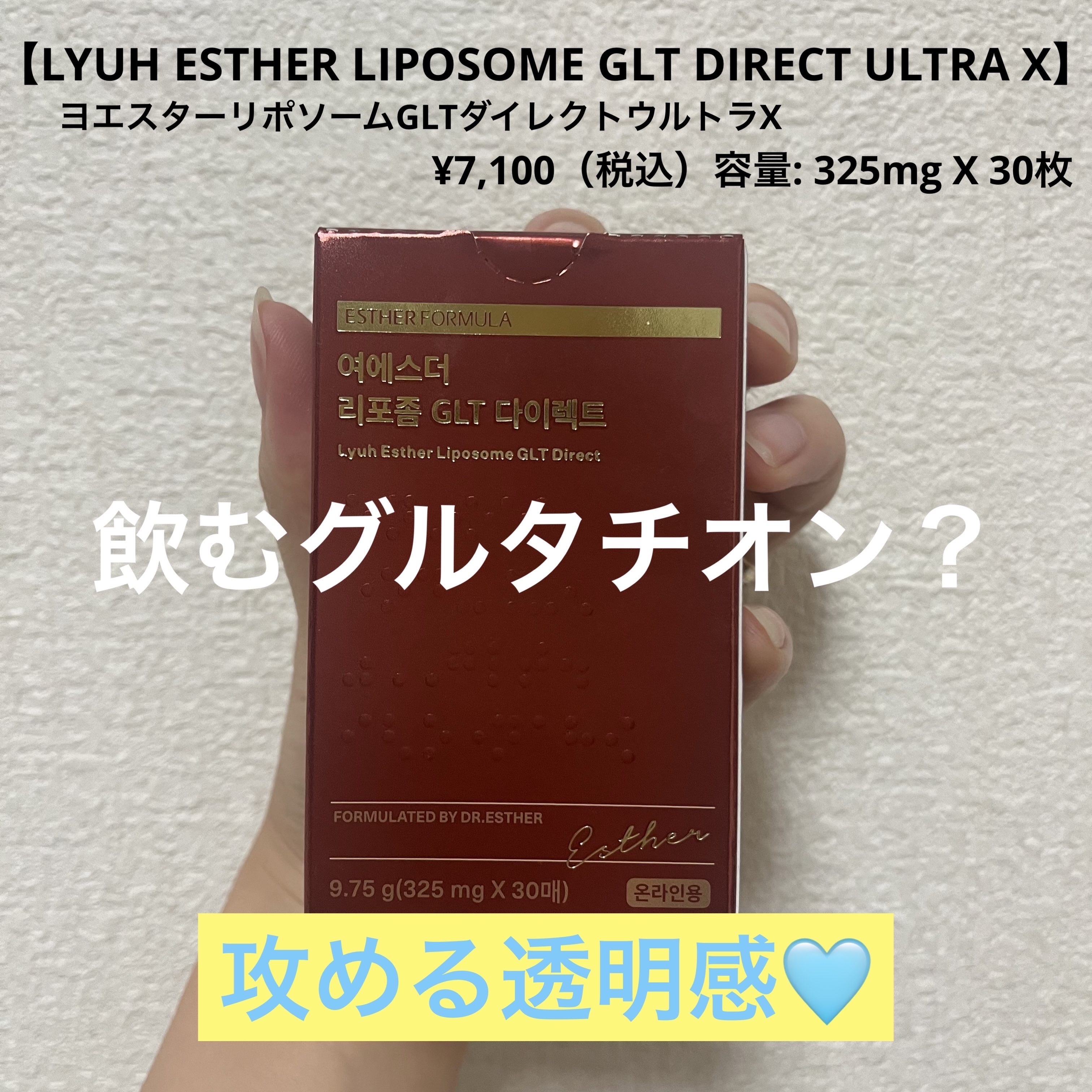 ヨエスターGLTダイレクトウルトラX/ESTHER FORMULA/美容サプリメントを使ったクチコミ（1枚目）