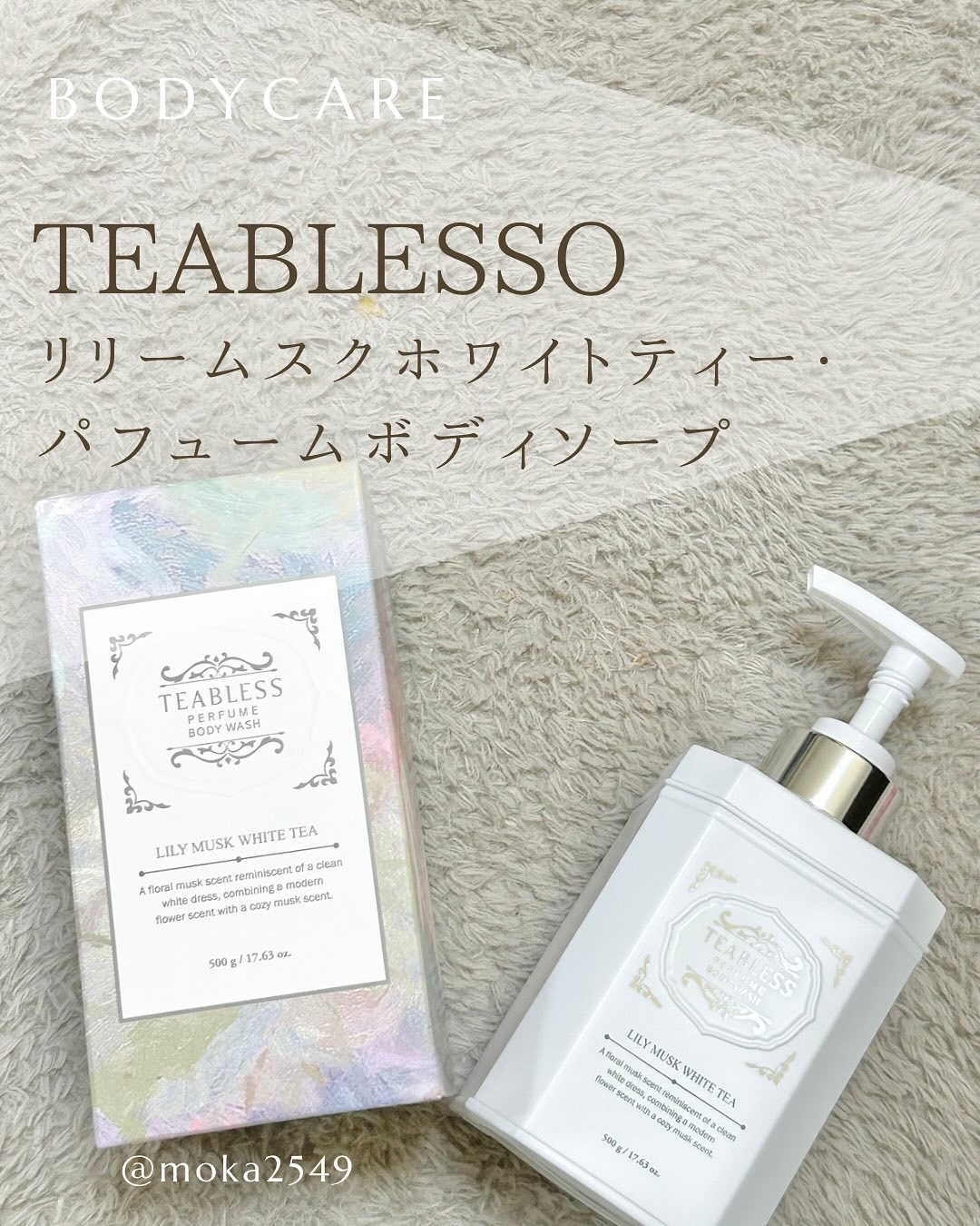 パフュームボディウォッシュ リリームスクホワイトティー/TEABLESS/ボディソープを使ったクチコミ（1枚目）