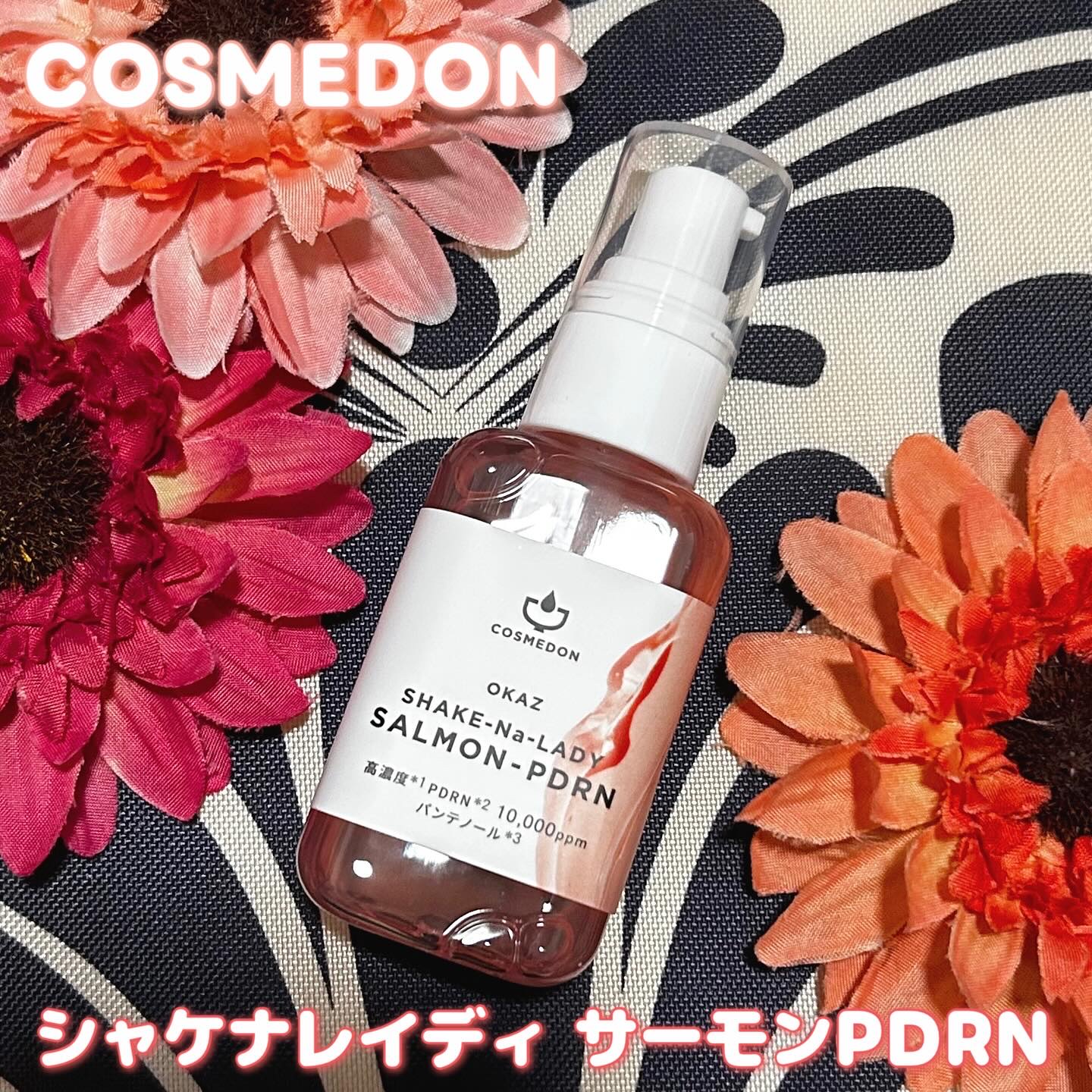 シャケナレイディ サーモンPDRN DX/COSMEDON/美容液を使ったクチコミ（1枚目）