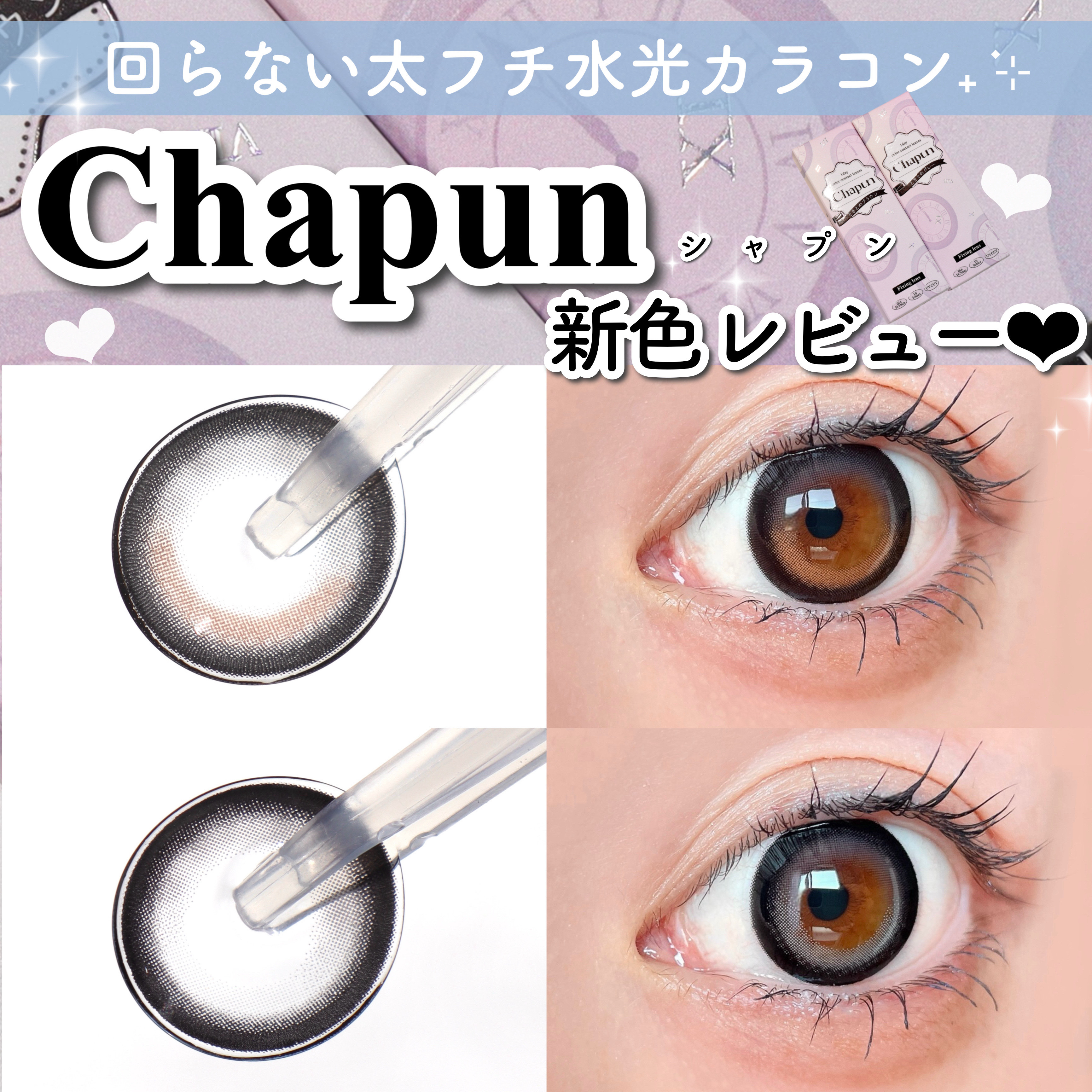 Chapun 1DAY/Chapun/ワンデー（１DAY）カラコンを使ったクチコミ（1枚目）