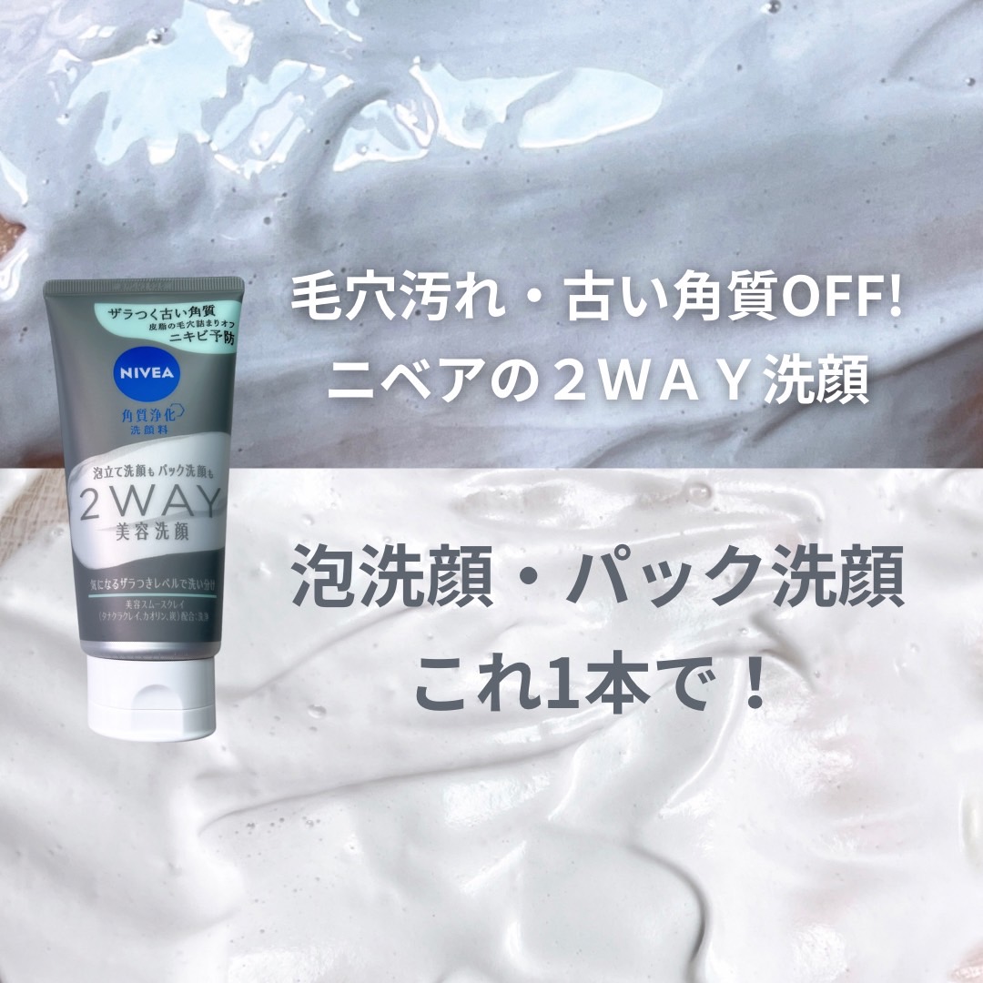 「皮脂の毛穴詰まりをオフ！ニキビ予防のニベア【２ＷＡＹ美容洗顔】登場」の画像（#826617）